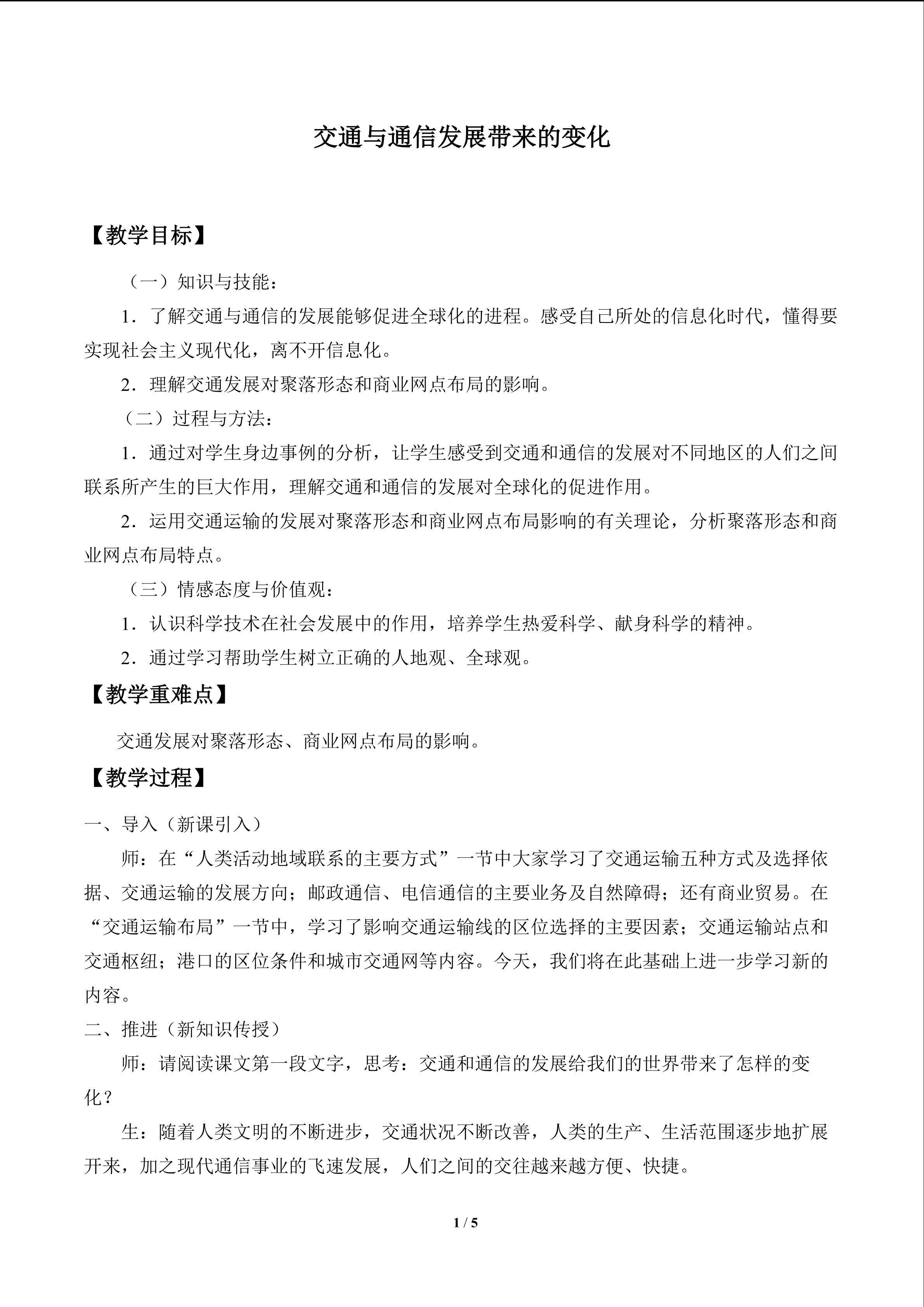 交通与通信发展带来的变化_教案1