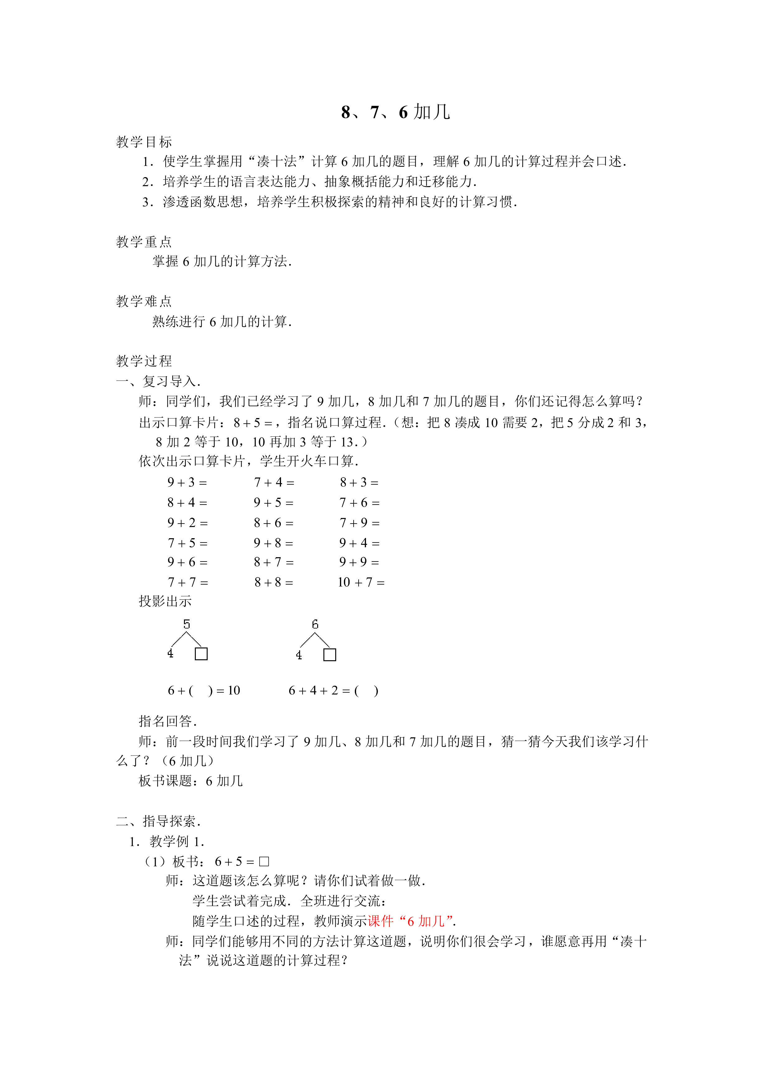8、7、6加几_教案1