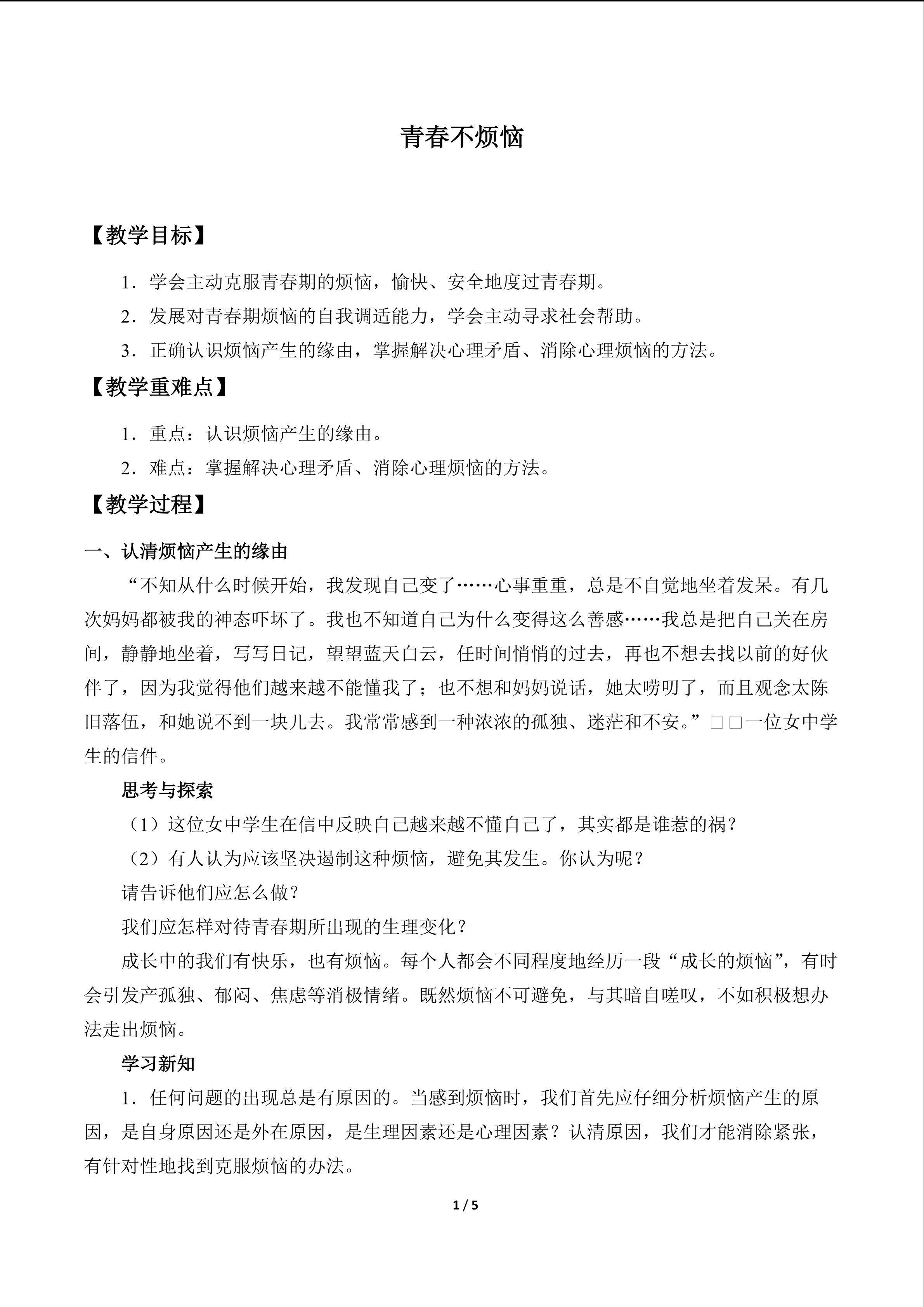 青春不烦恼_教案1