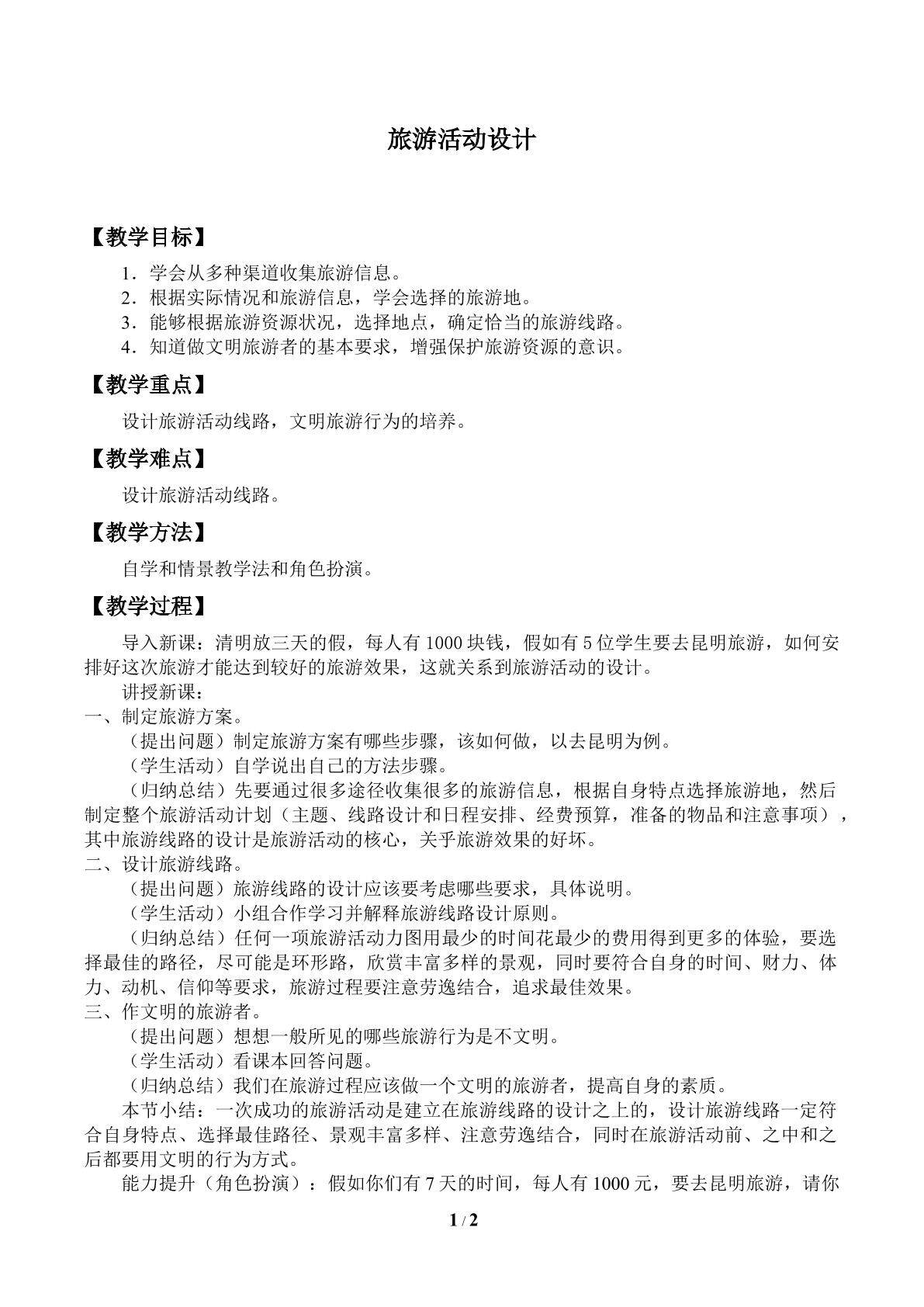 旅游活动设计_教案1