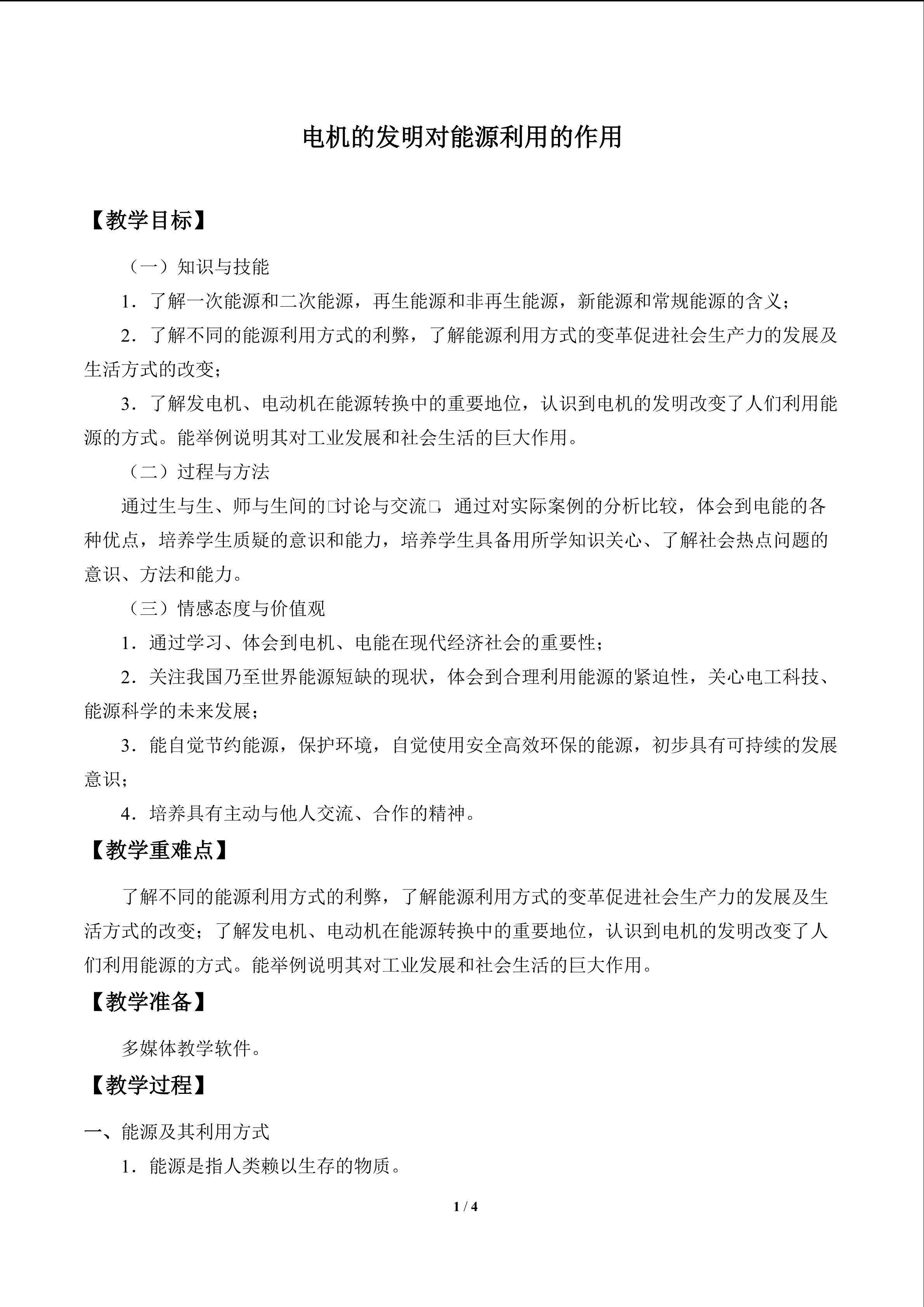 电机的发明对能源利用的作用_教案1