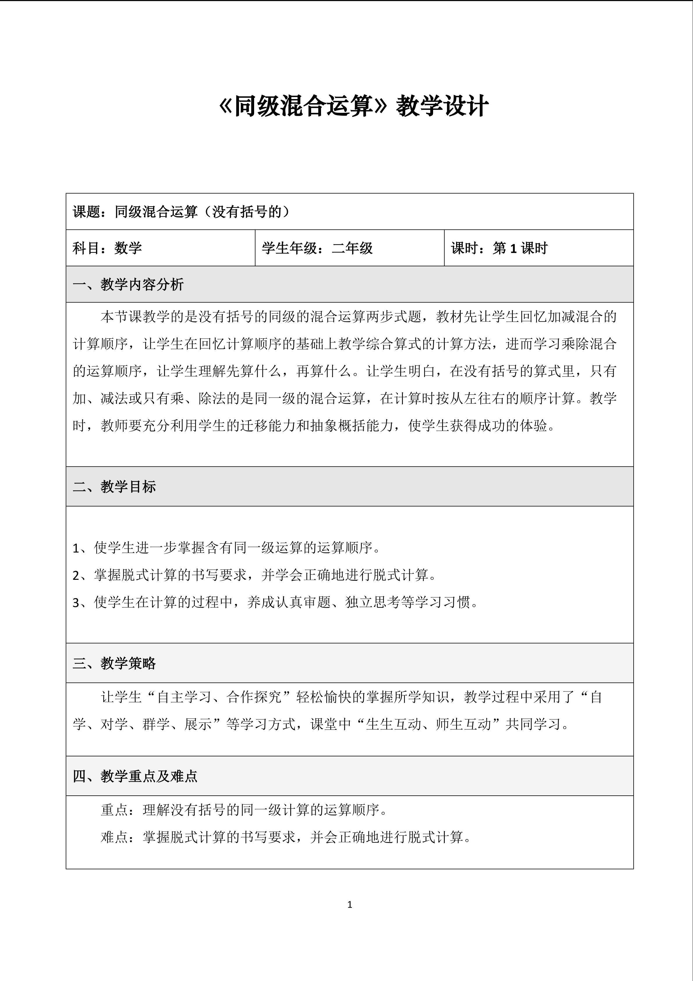 《同级混合运算（没有括号的）》教学设计