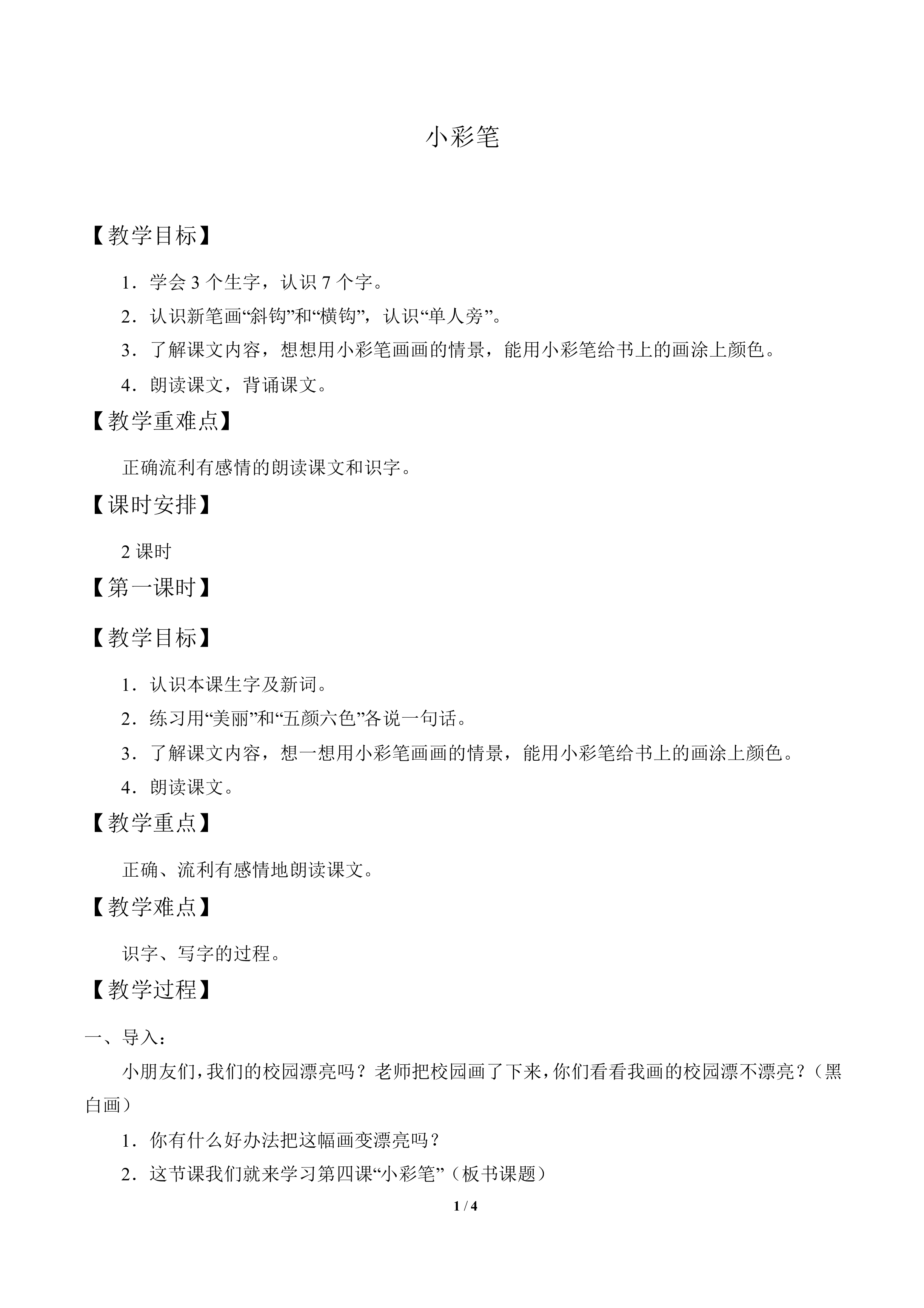 小彩笔_教案1