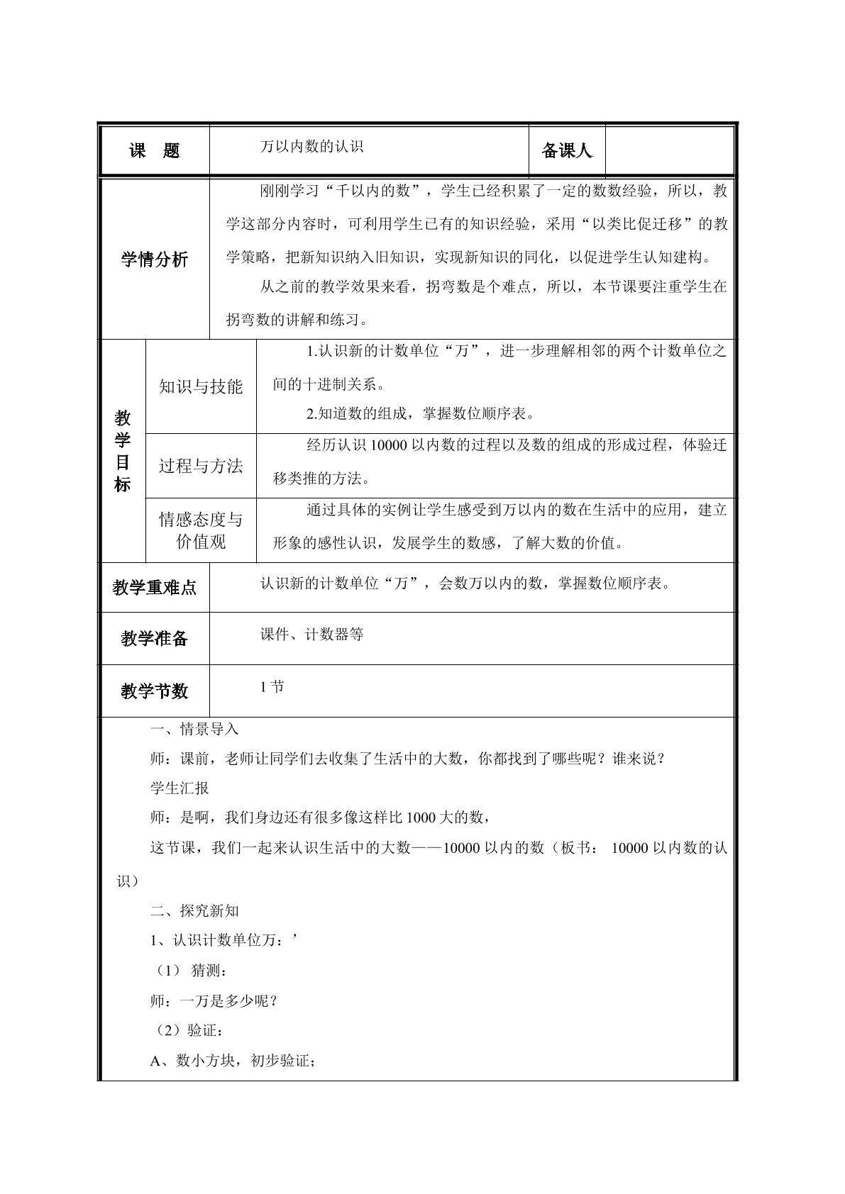 第5课 数数，认识“万”及数位顺序表教案