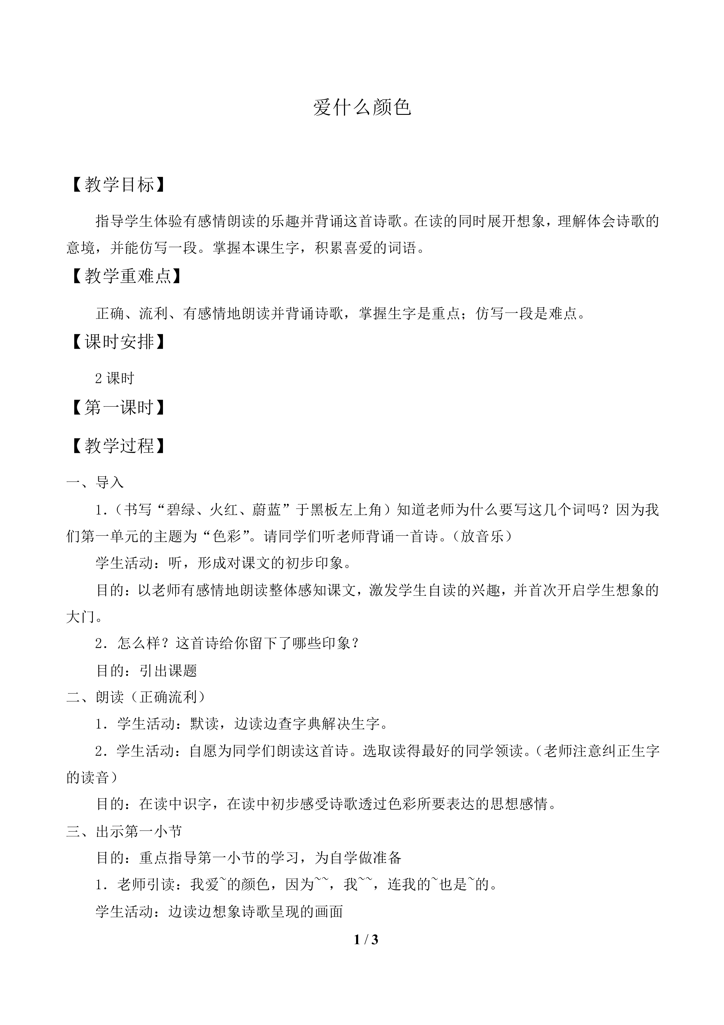 爱什么颜色_教案1