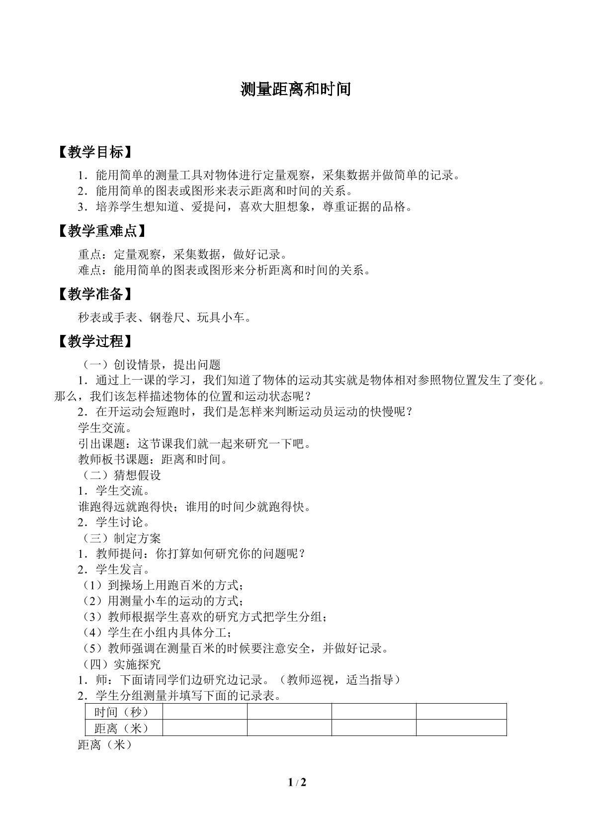 测量距离和时间