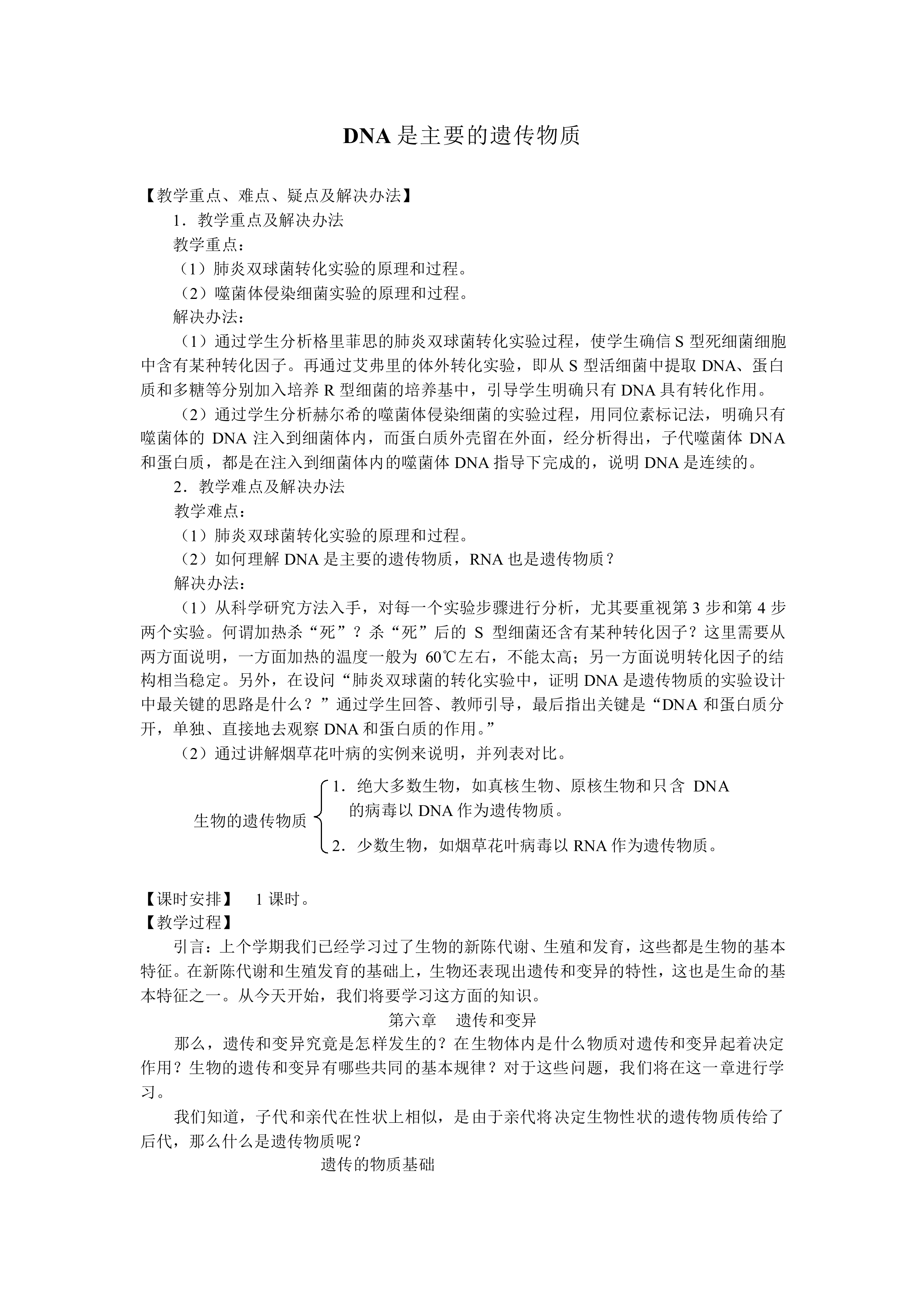 DNA是主要的遗传物质_教案3