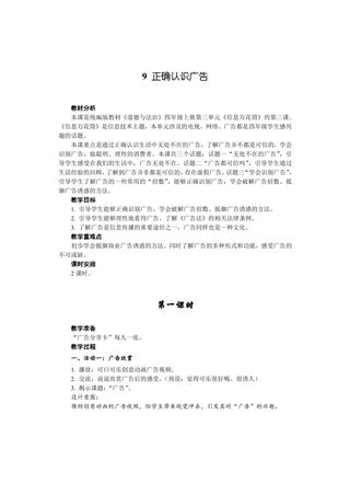 【★★】4年级上册道德与法治部编版教案第3单元《9正确认识广告》