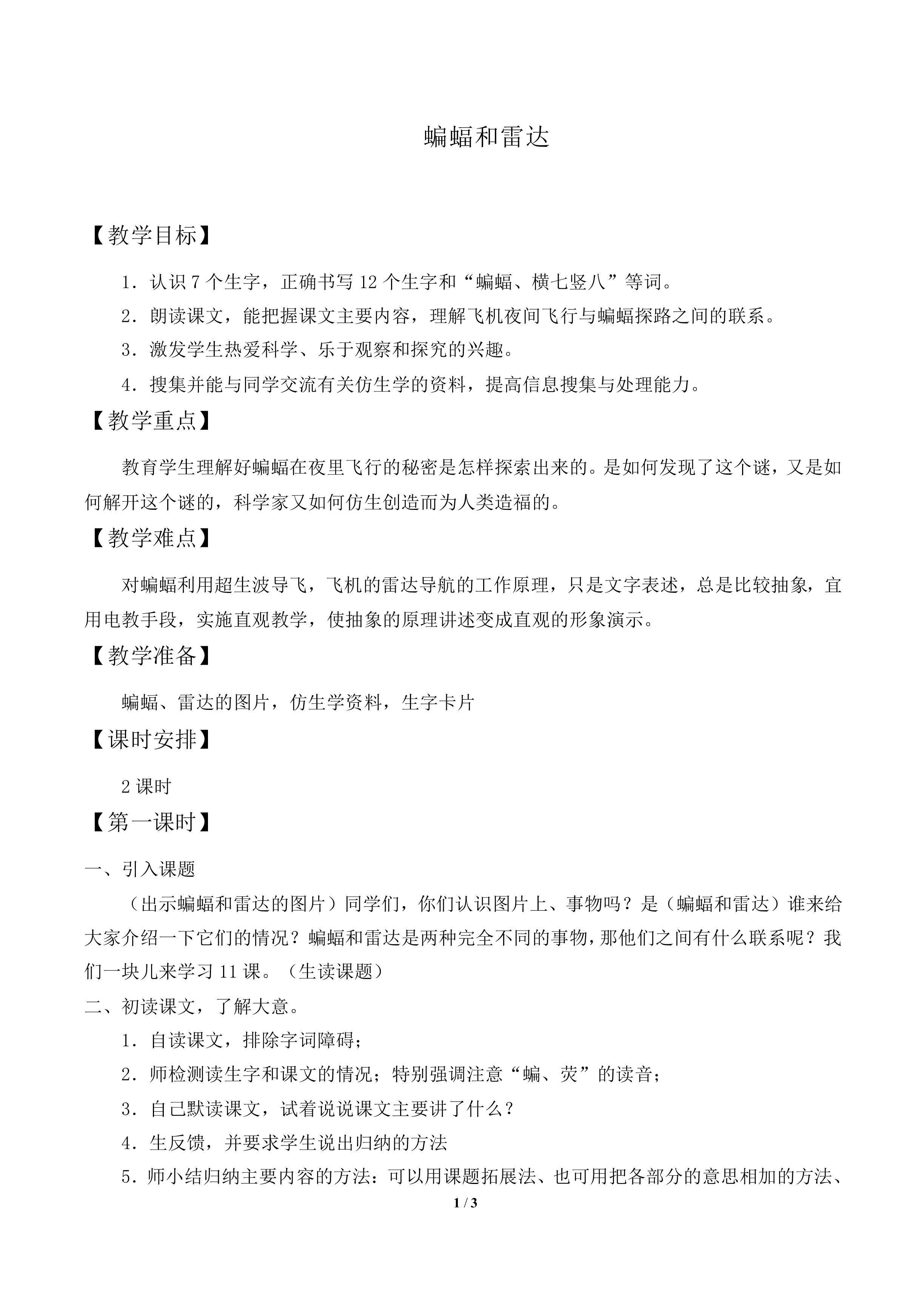 蝙蝠和雷达   _教案1