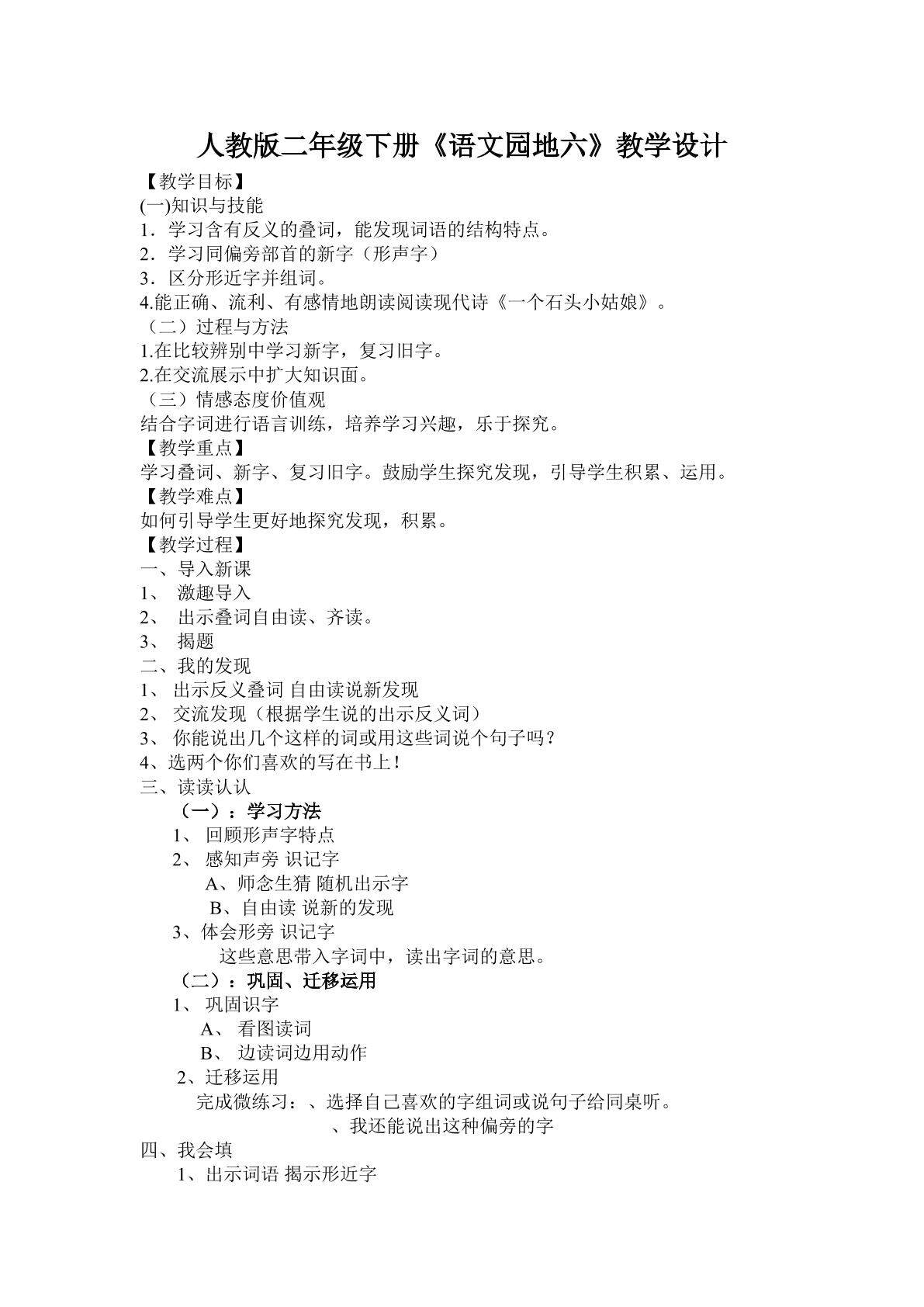 《语文园地六》教学设计