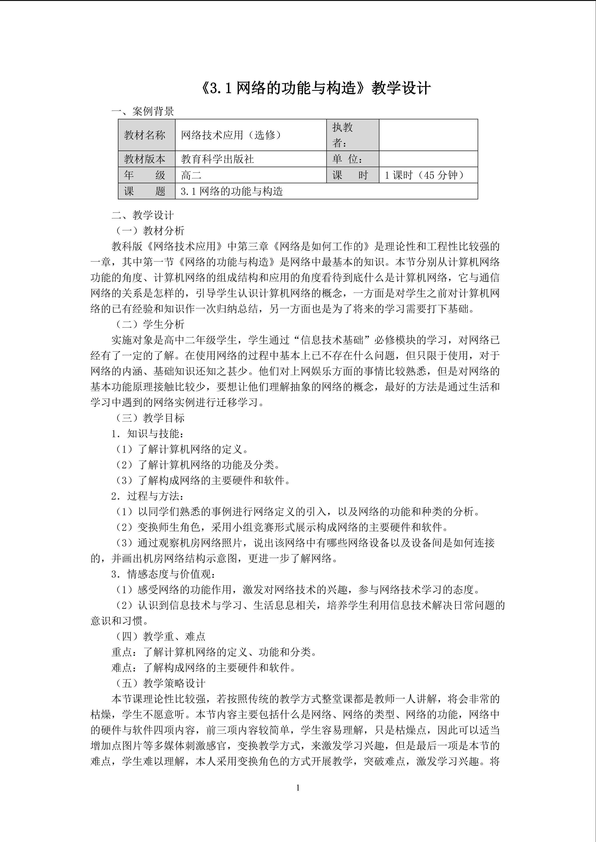 《网络的功能与构造》教学设计