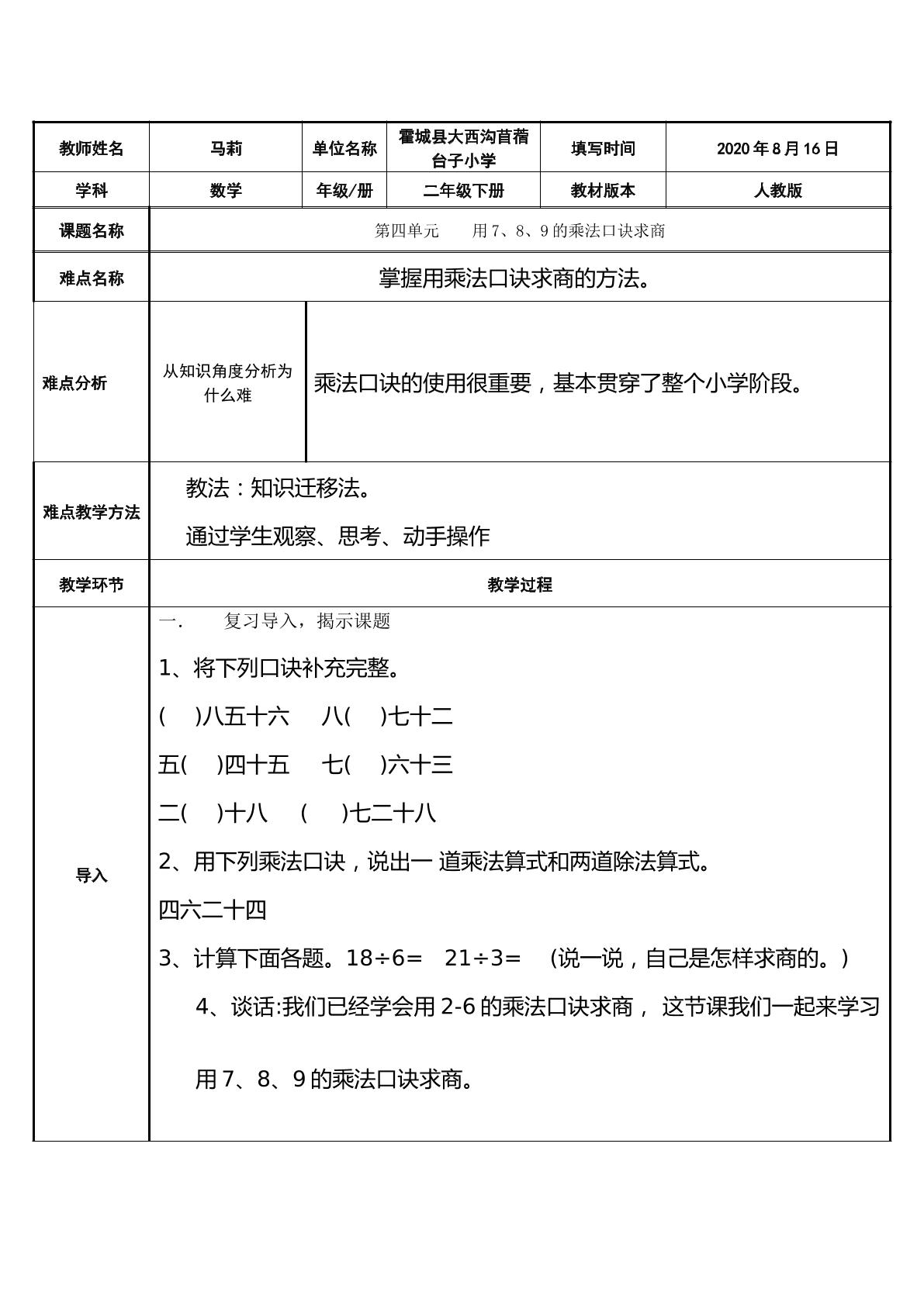 用7、8、9的乘法口诀求商微课视频