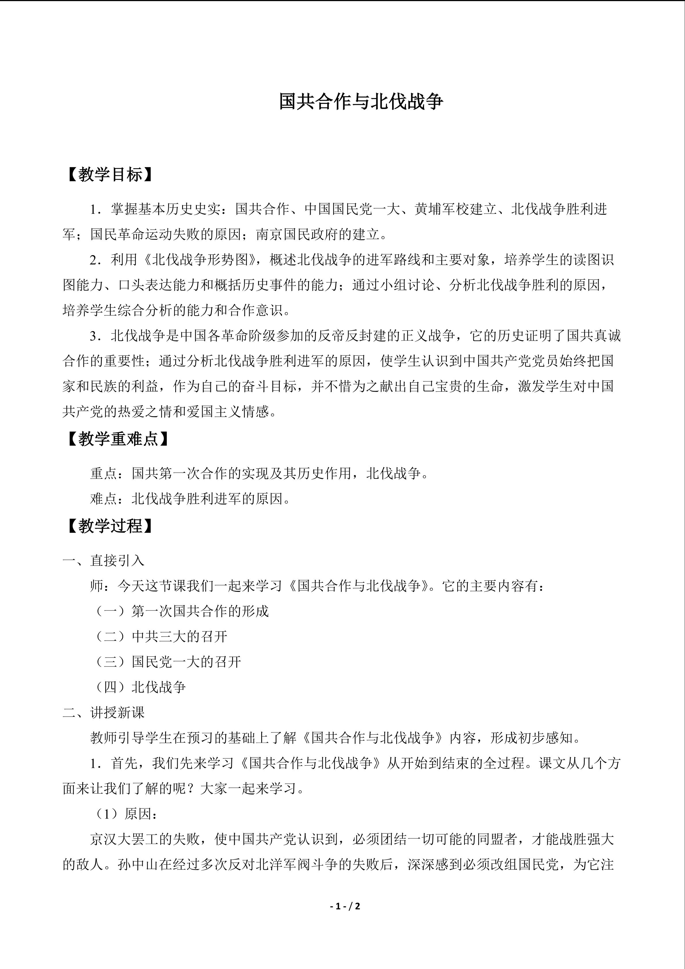 国共合作与北伐战争_教案1