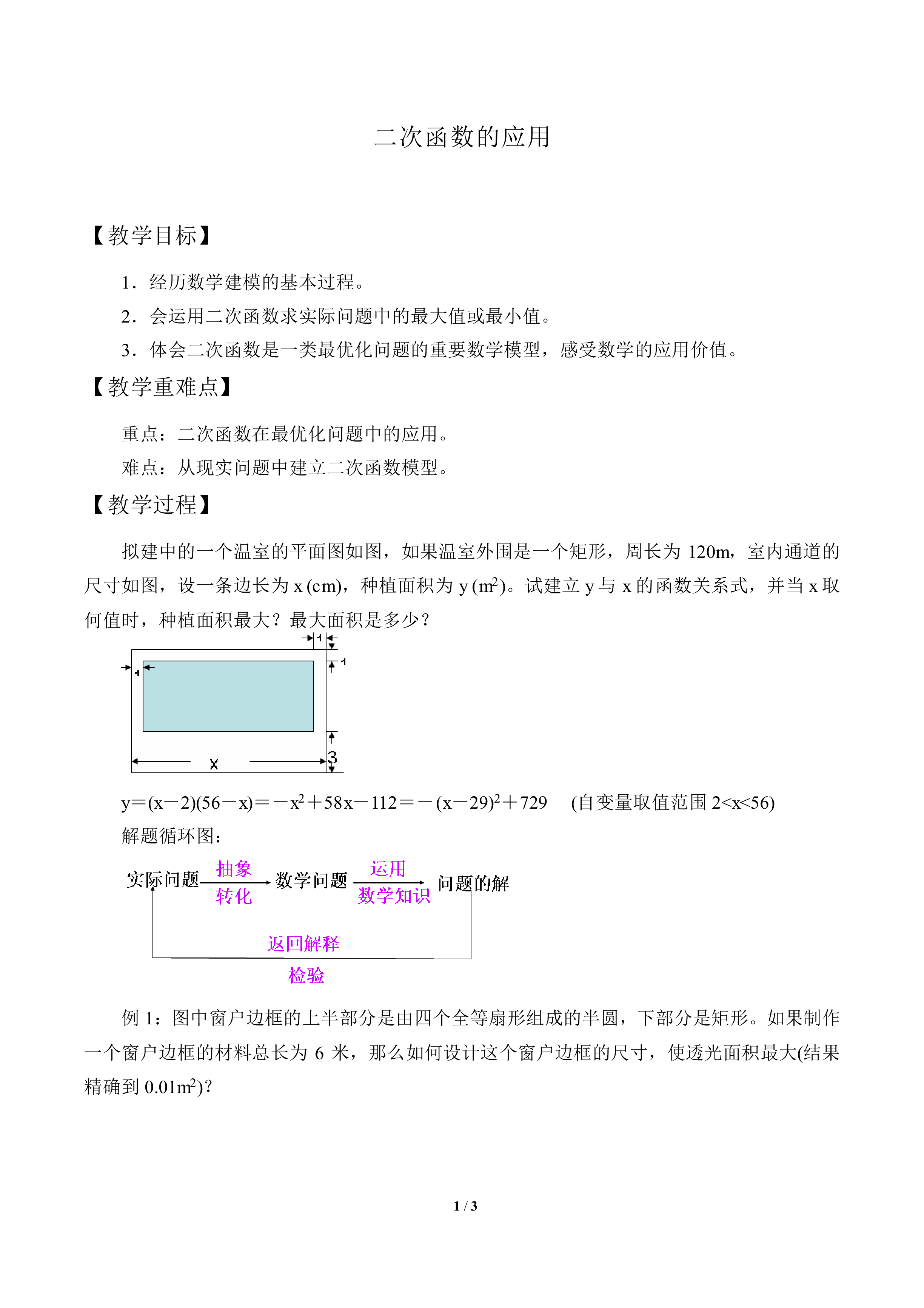 二次函数的应用_教案1