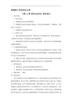 【★★★】8年级历史部编版上册教案《4.12 新文化运动》