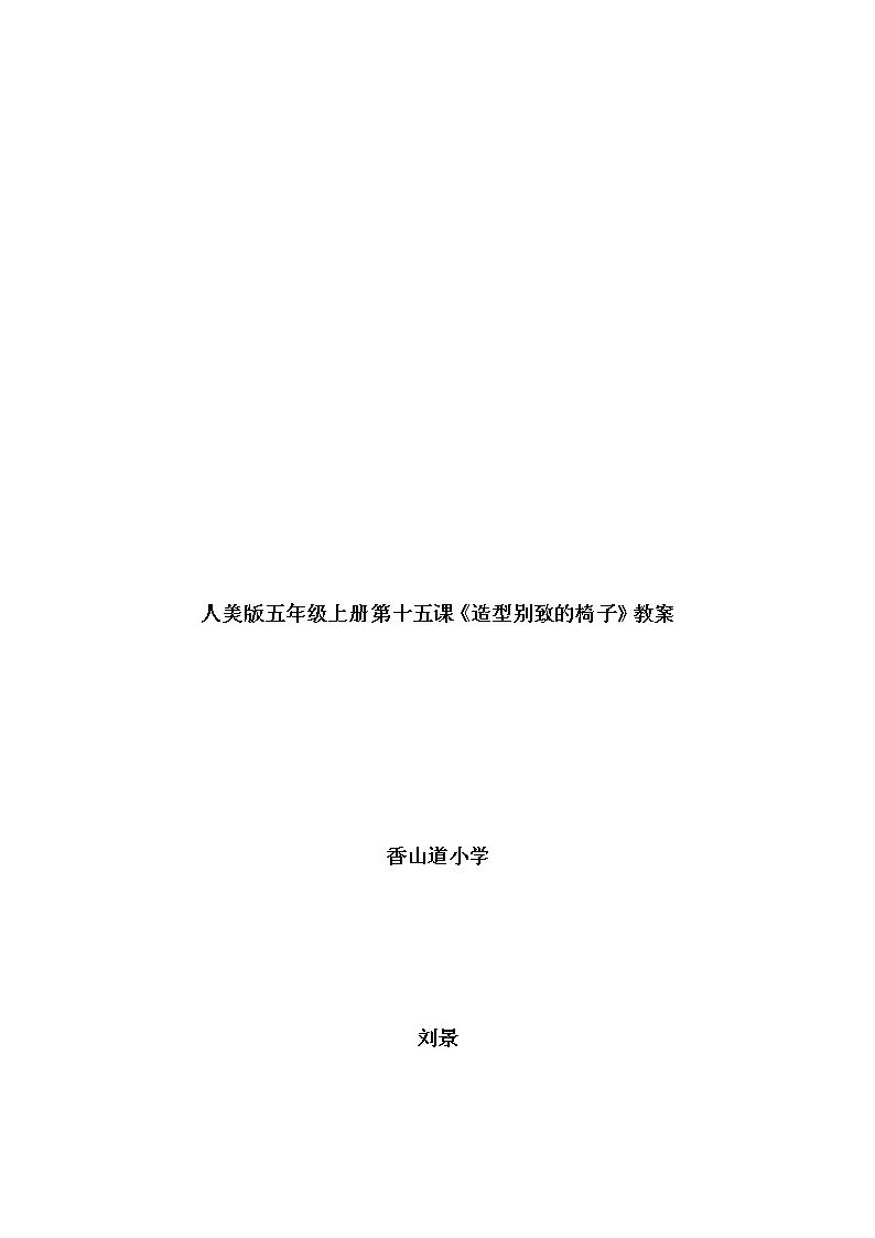 第15课 造型别致的椅子