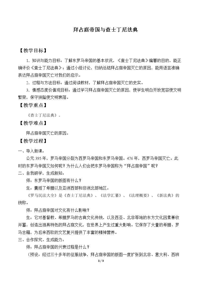 拜占庭帝国与查士丁尼法典
