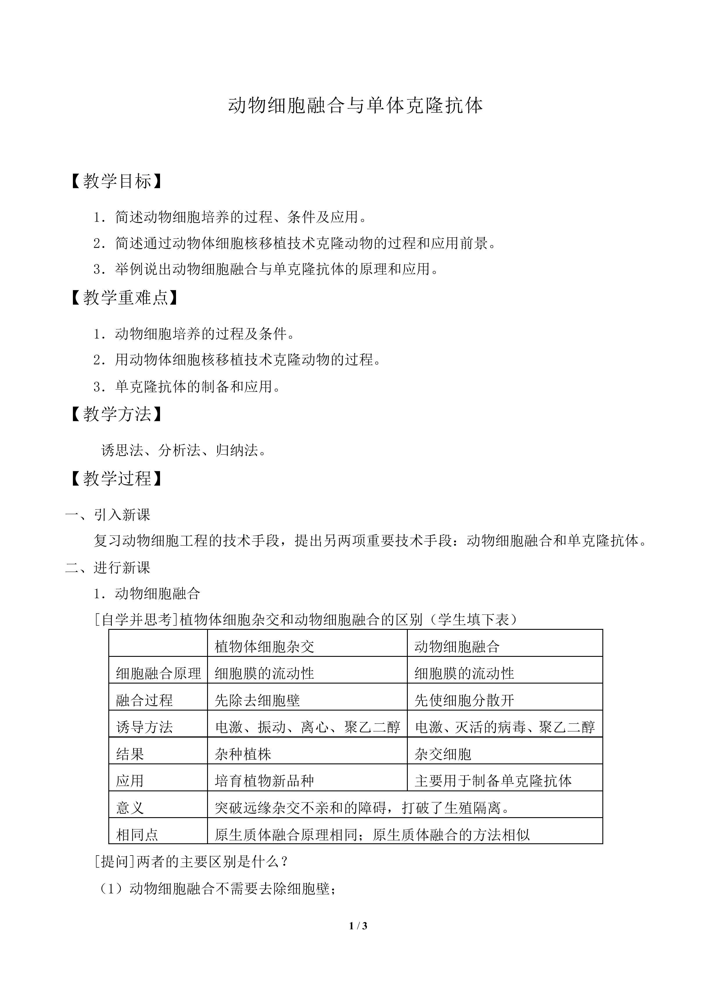 动物细胞融合与单体克隆抗体_教案1