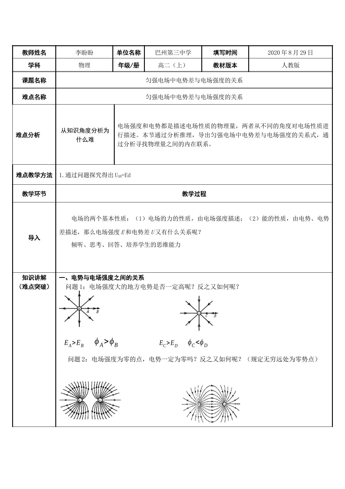 匀强电场中电势差与电场强度的关系