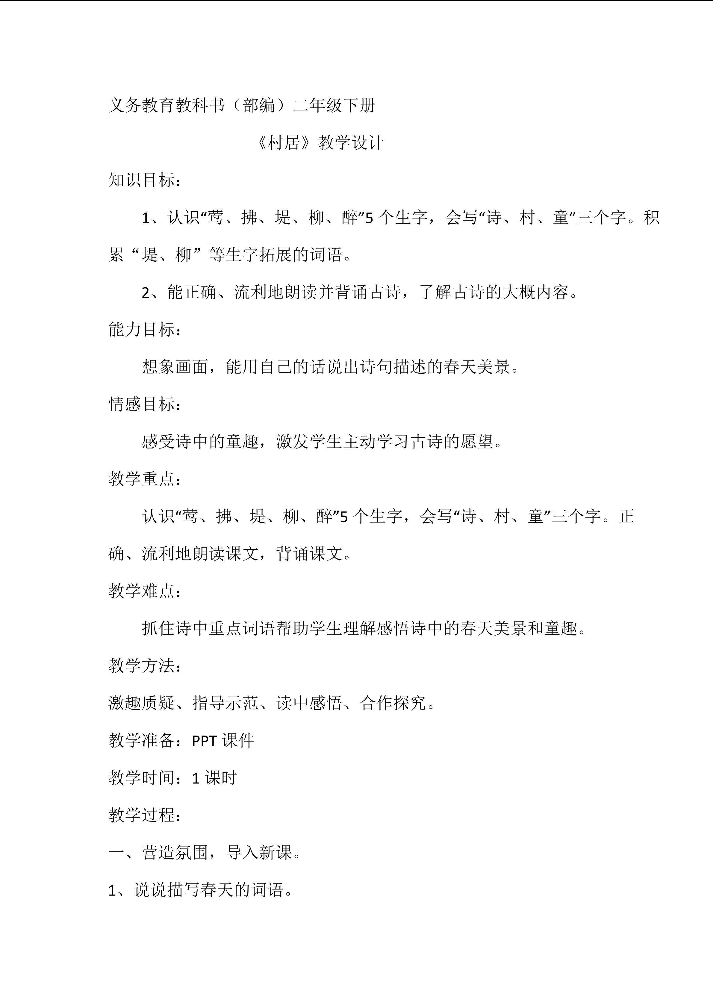 《村居》教学设计