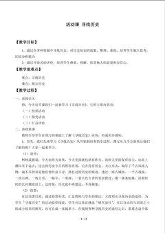 活动课 寻找历史_教案1