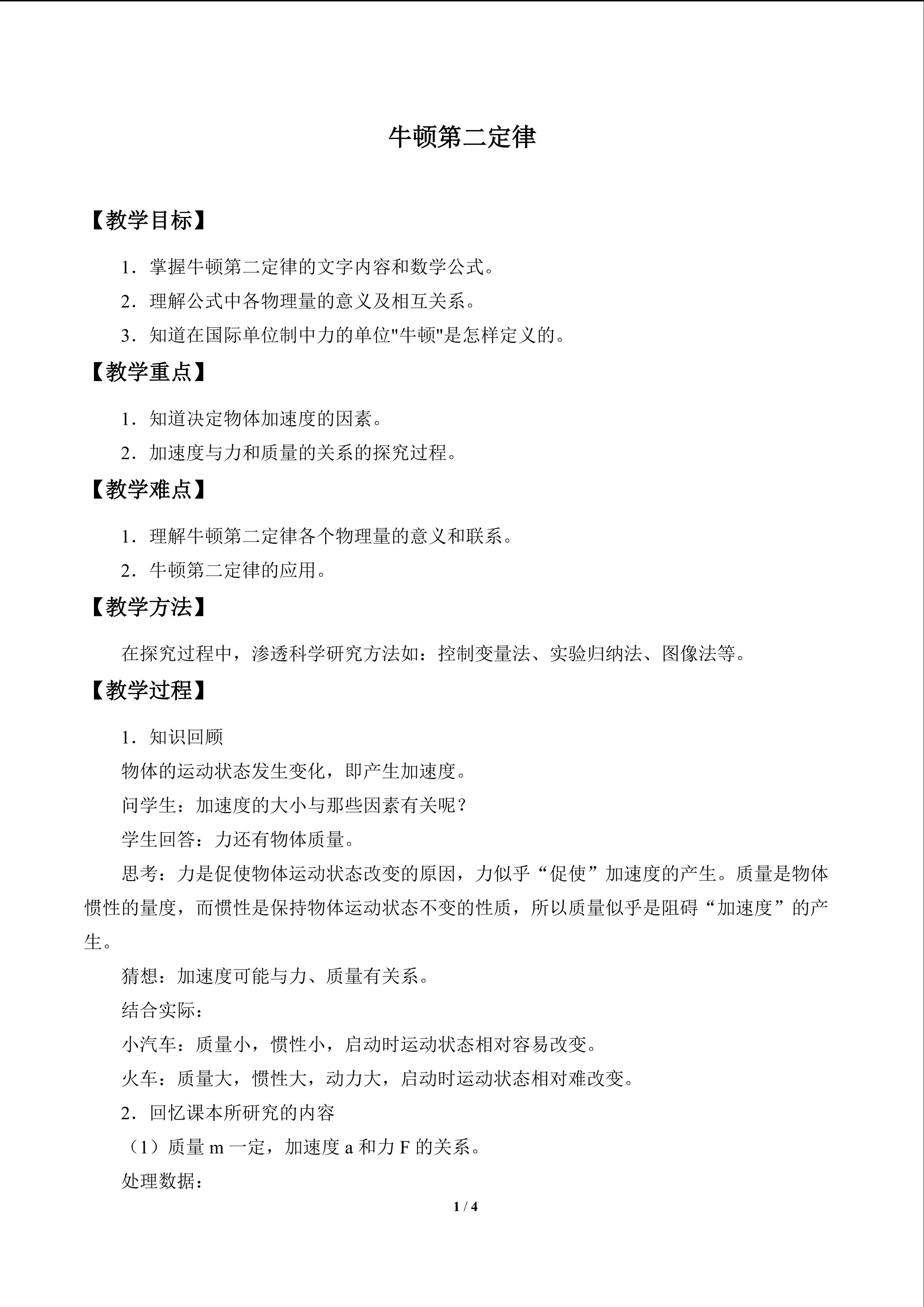 牛顿第二定律_教案1