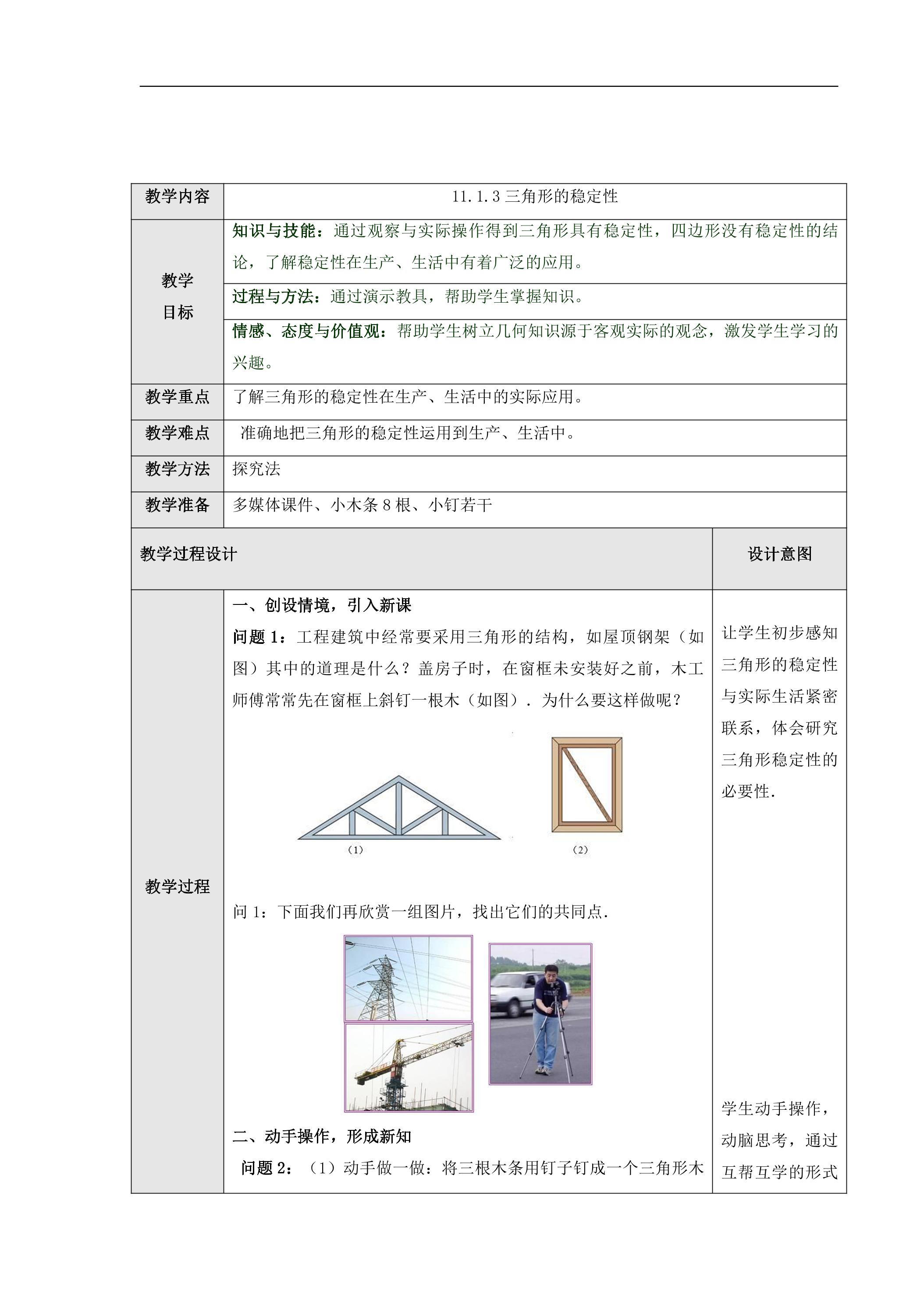 八年级上册数学人教版教案《11.1.3 三角形的稳定性》02