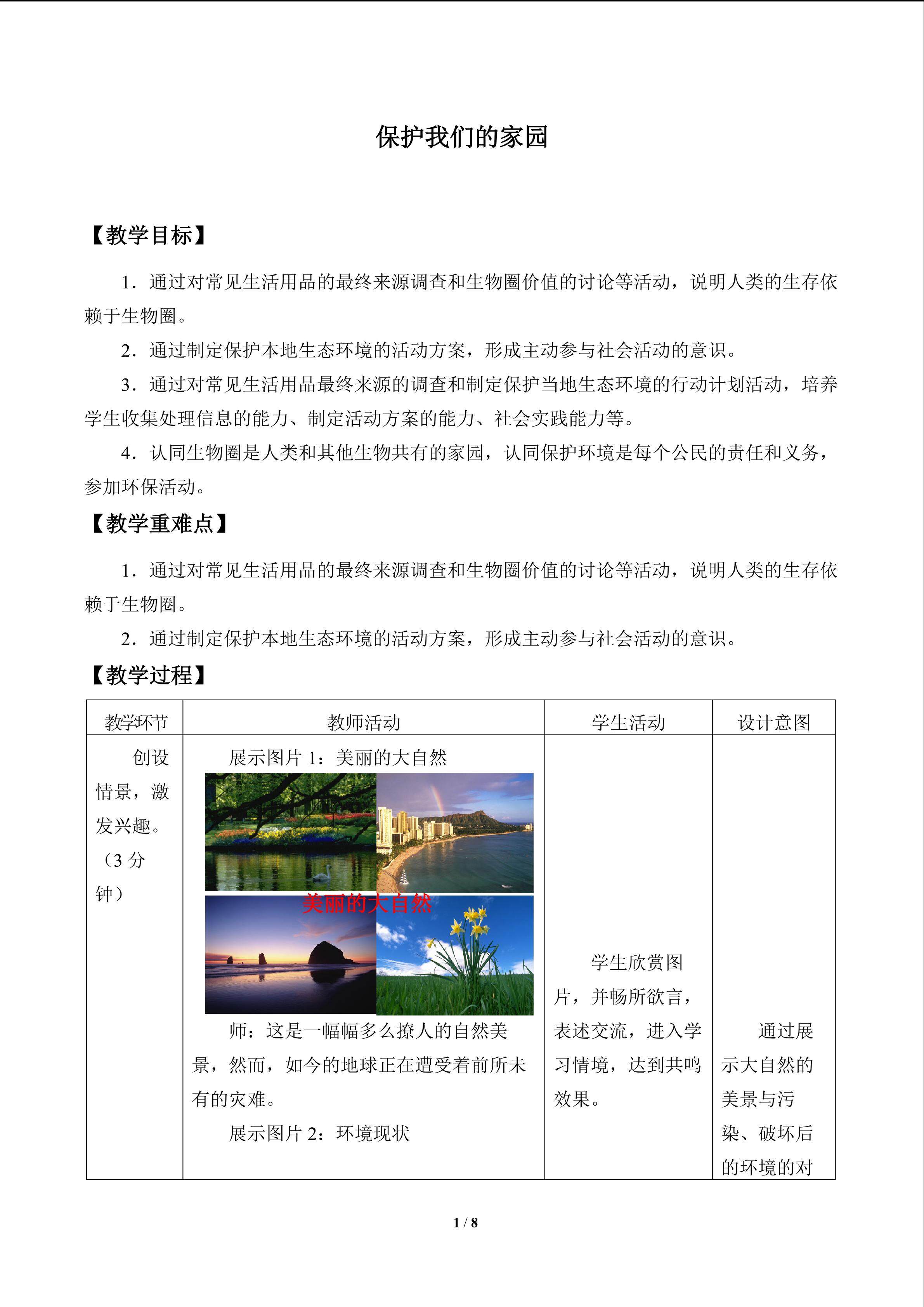 保护我们的家园_教案1