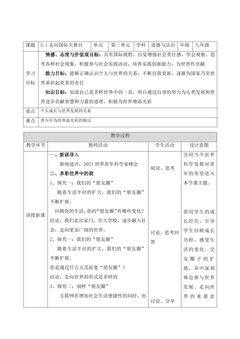 【★★★】9年级下册道德与法治部编版教案第3单元《5.1 走向世界大舞台》