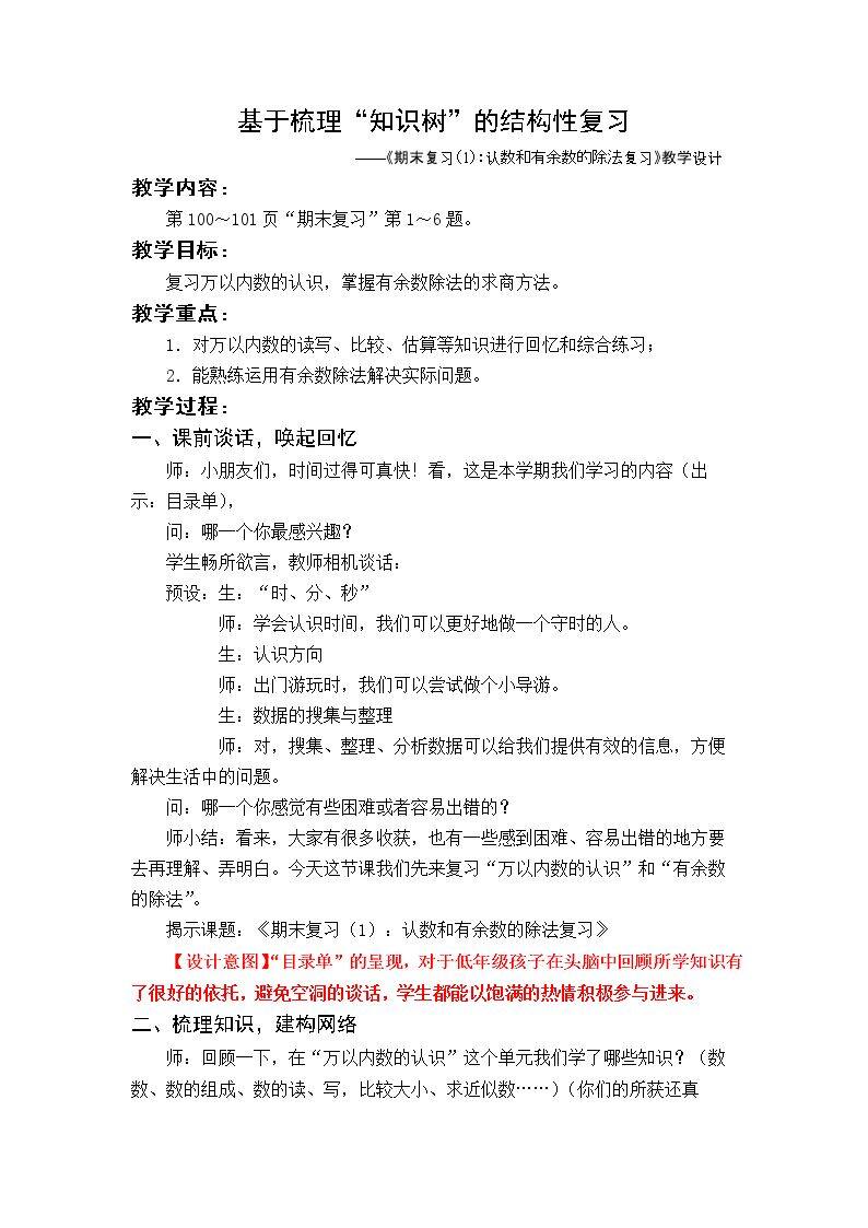 1、期末复习（1）：认数和有余数除法复习
