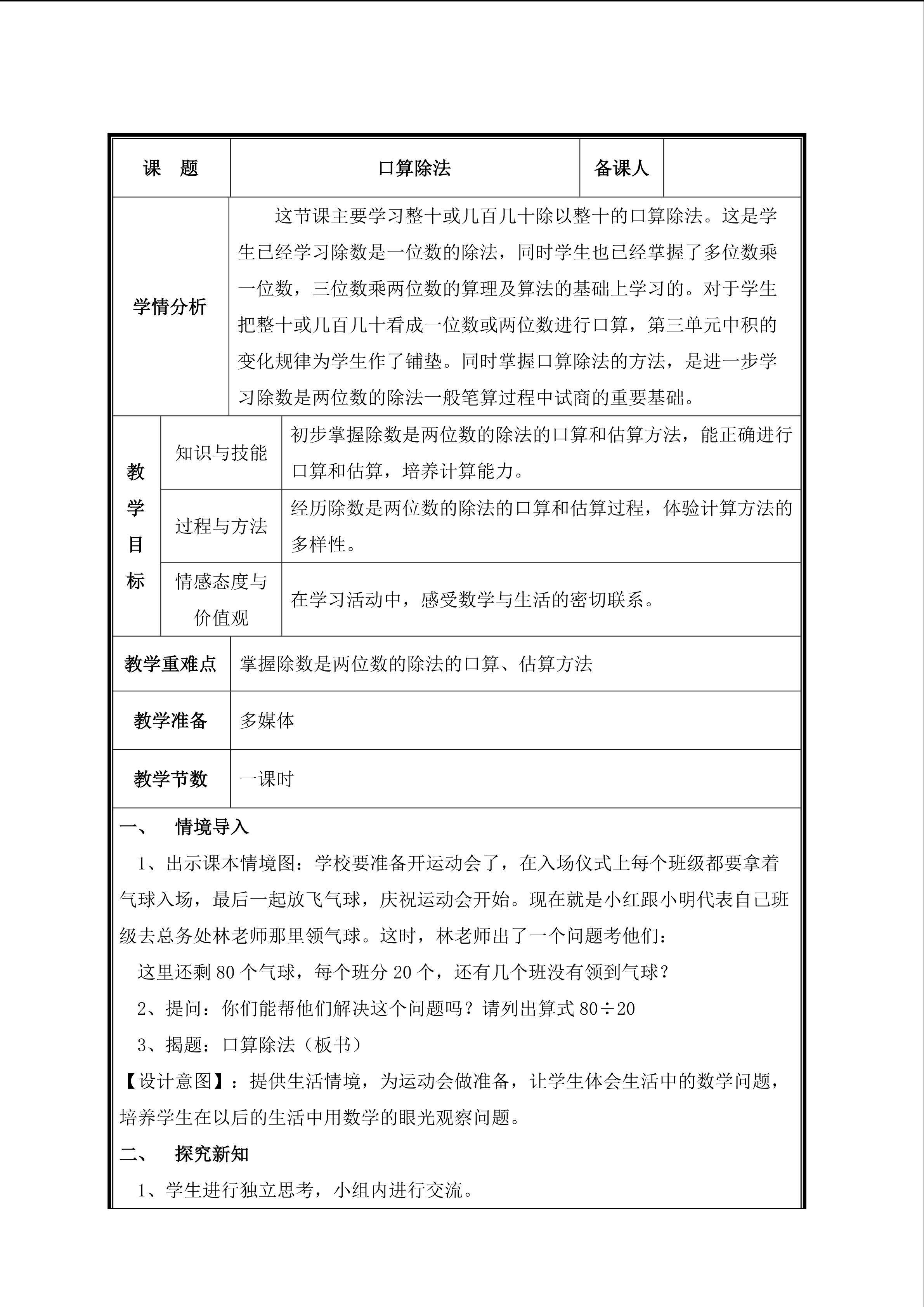 第1课时  口算除法教案