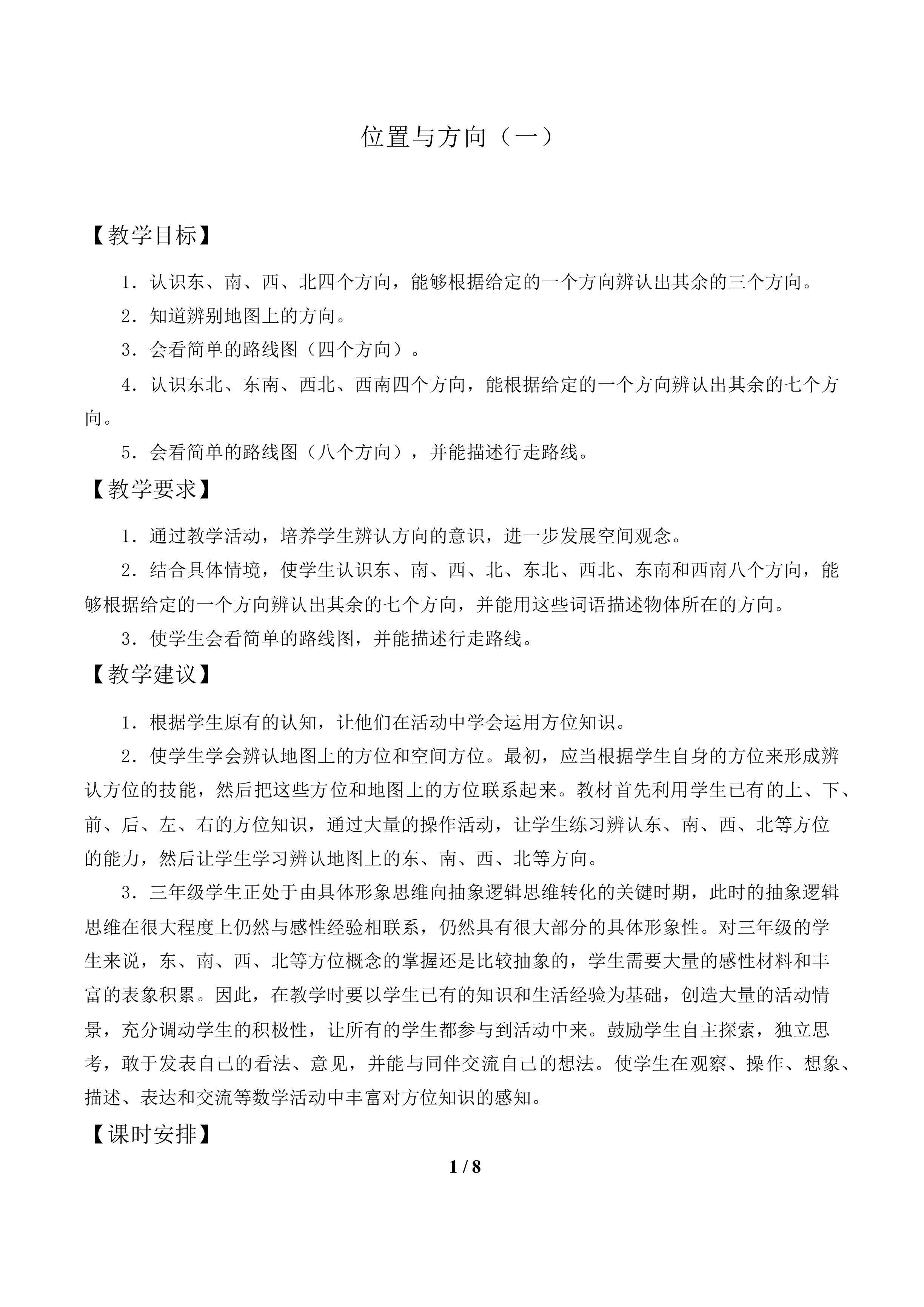 位置与方向（一）_教案1.doc