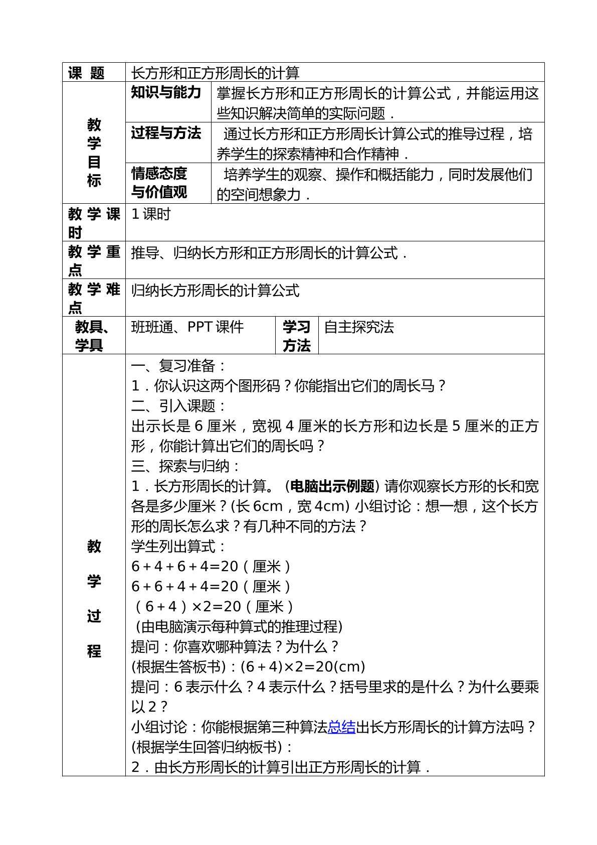 长方形和正方形的周长计算解决问题