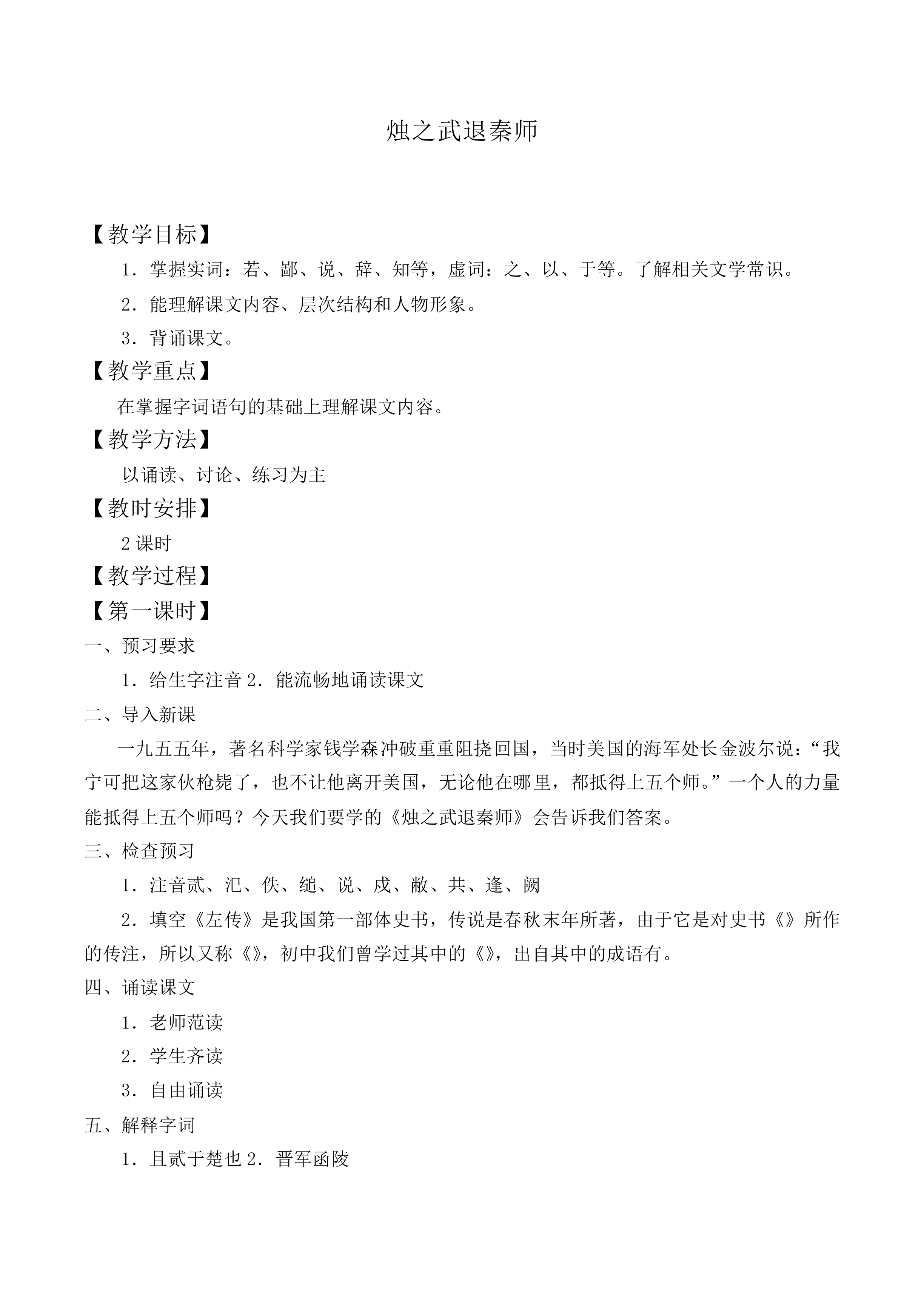 烛之武退秦师 _教案3
