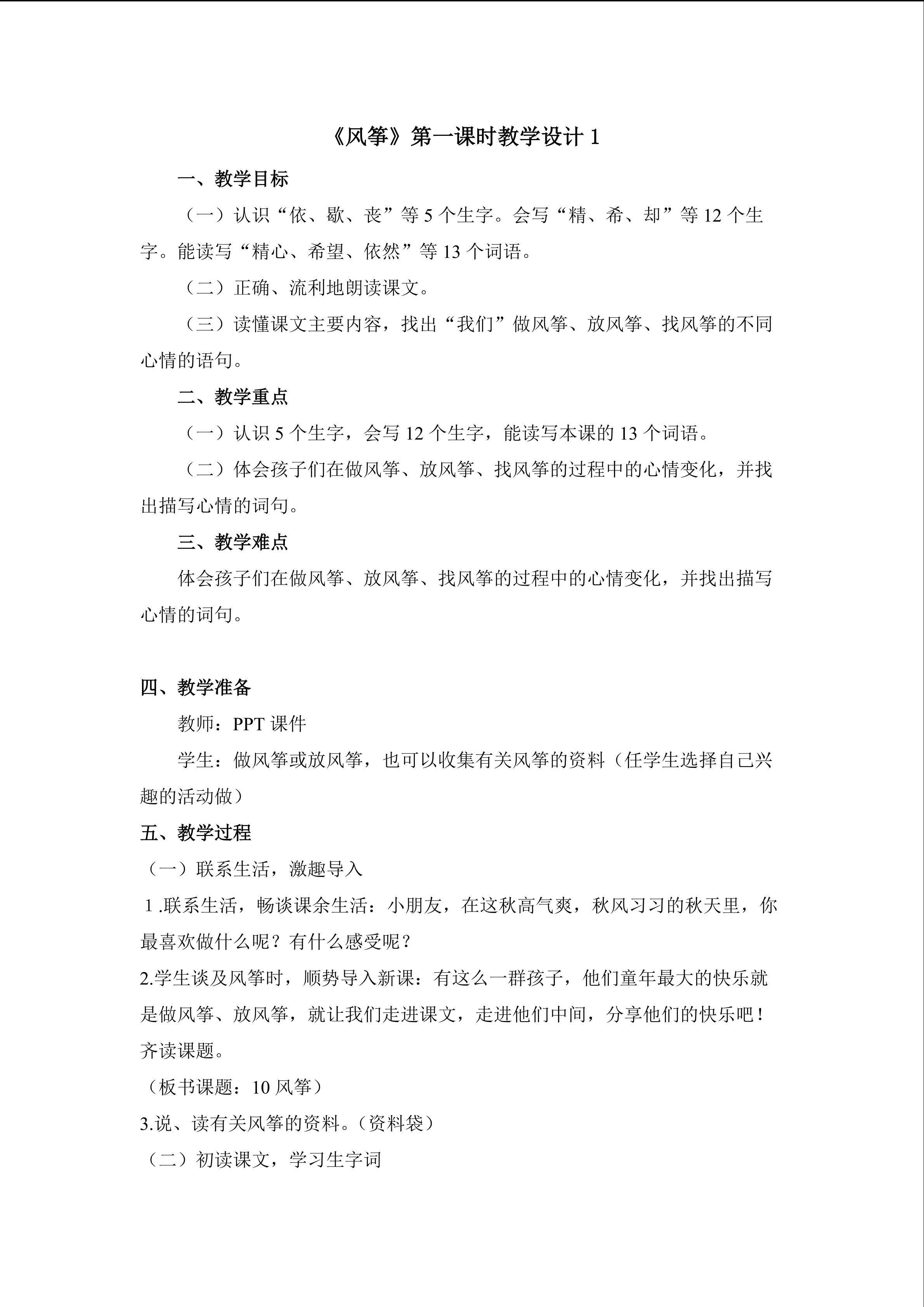 《风筝》第一课时教学设计1