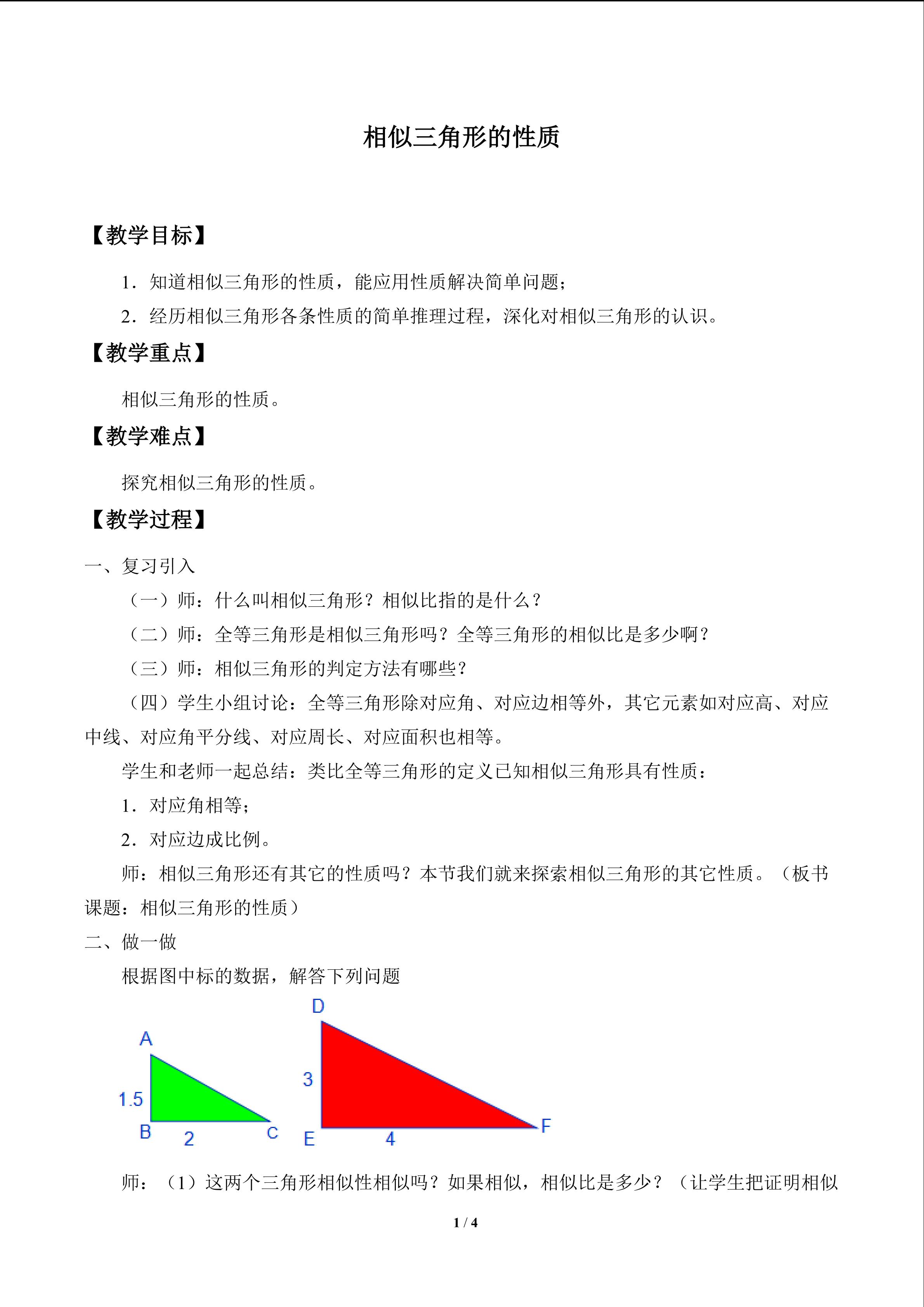 相似三角形的性质_教案1