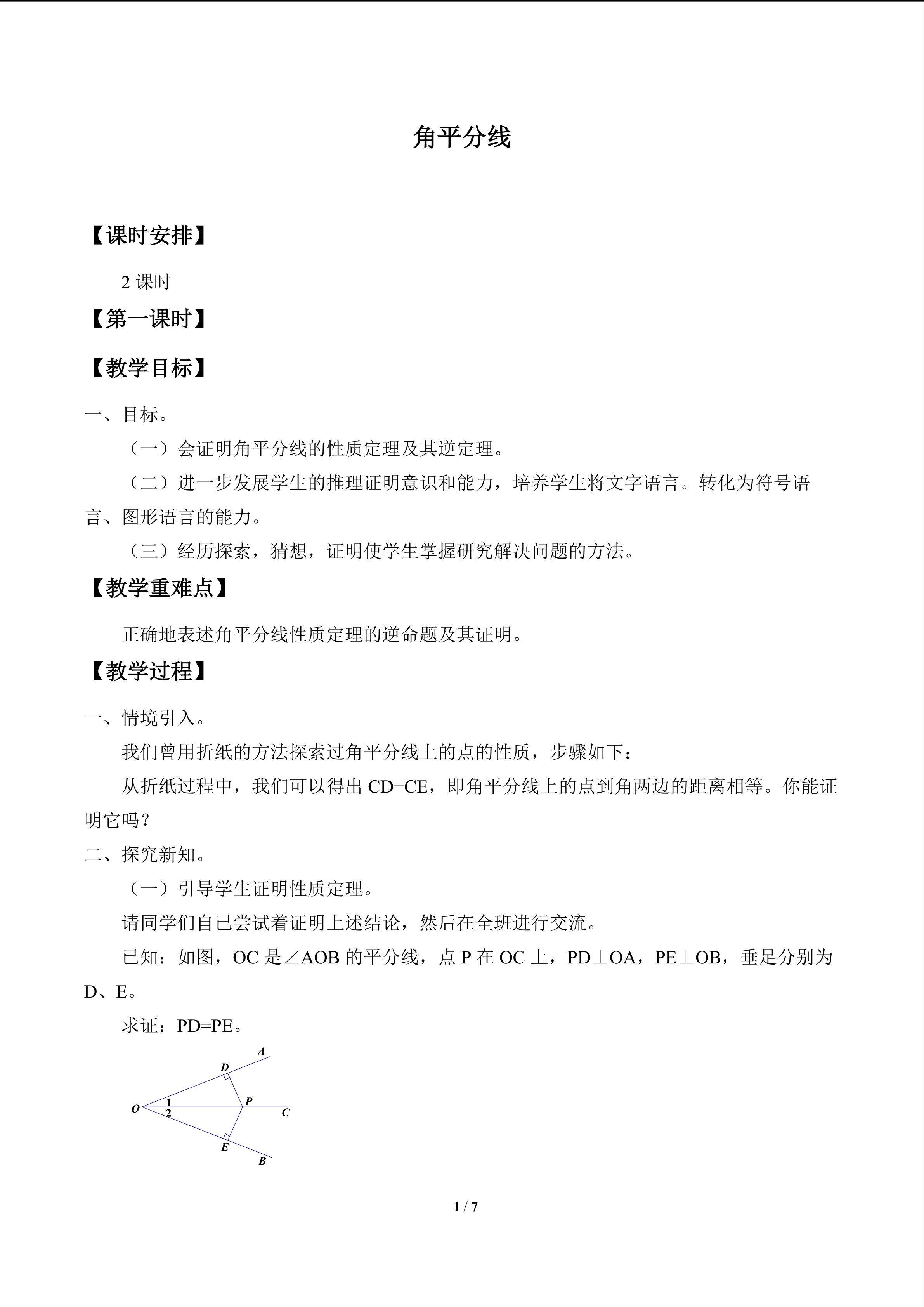 角平分线_教案1