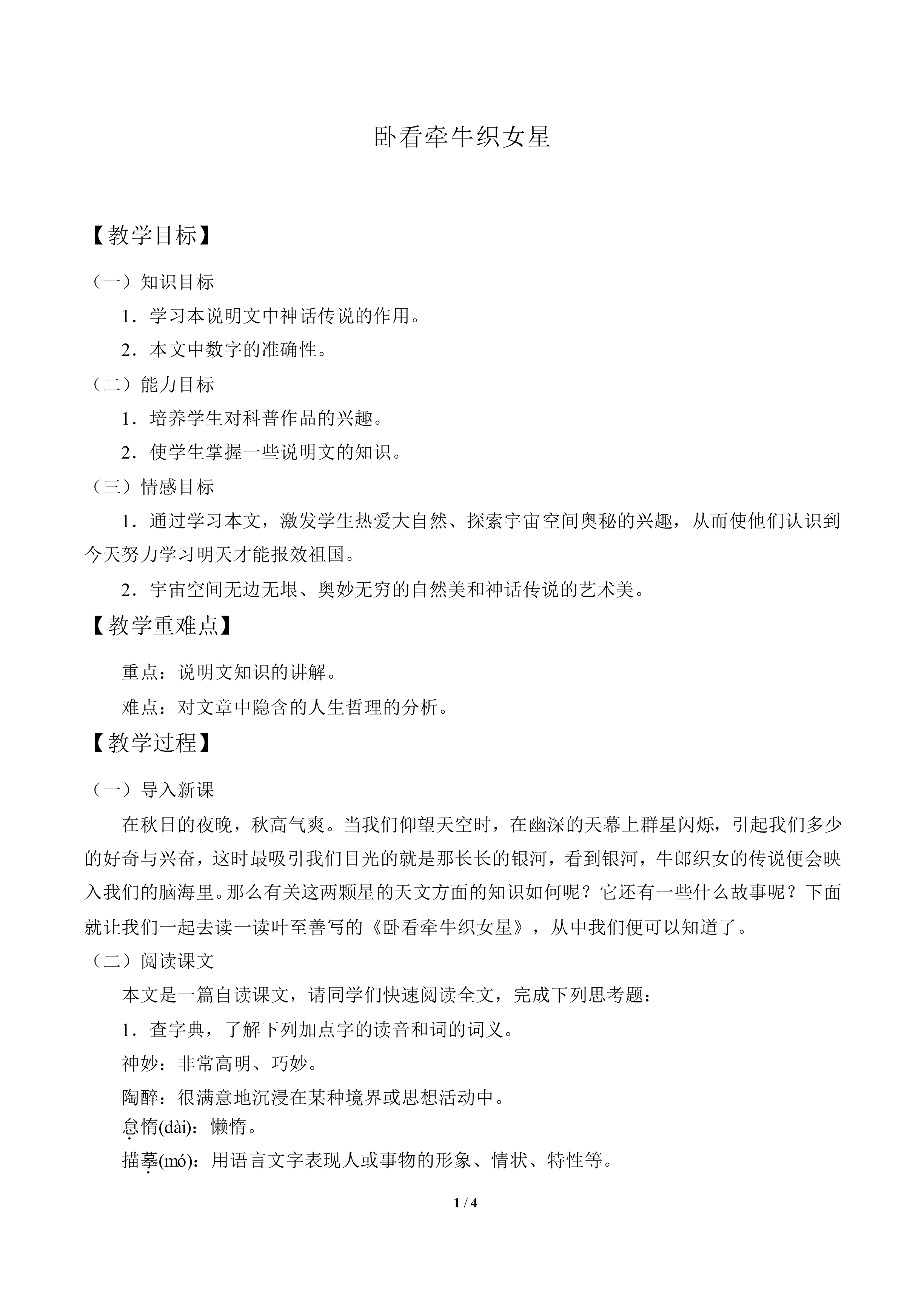 卧看牵牛织女星  叶至善_教案3