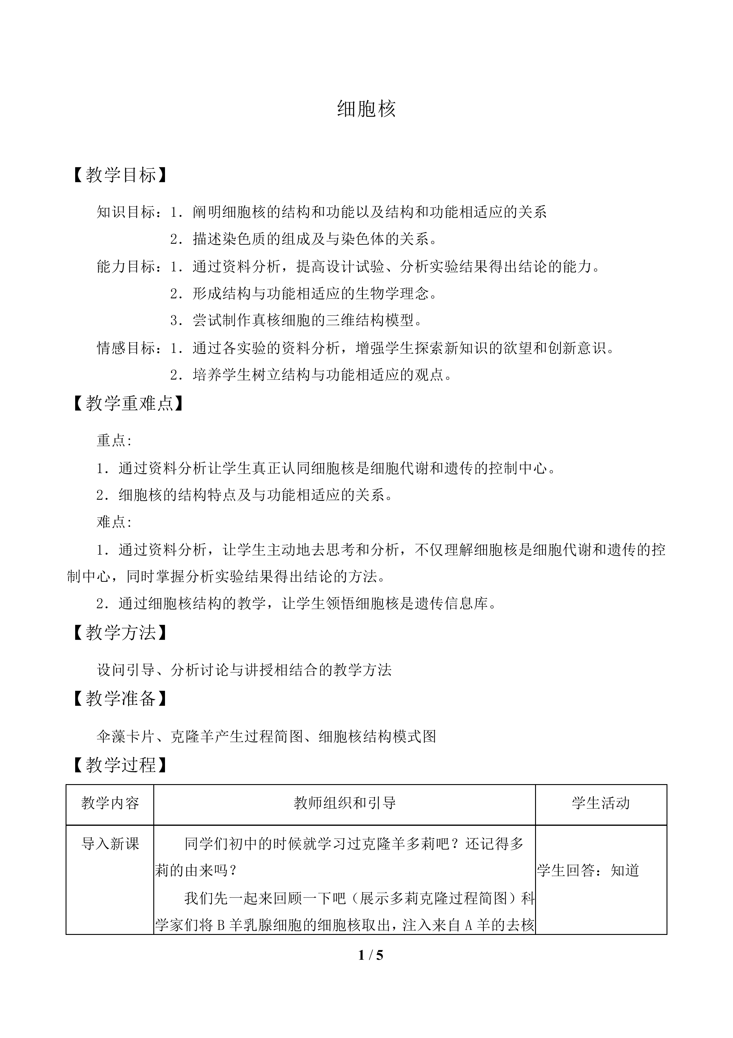 细胞核_教案1