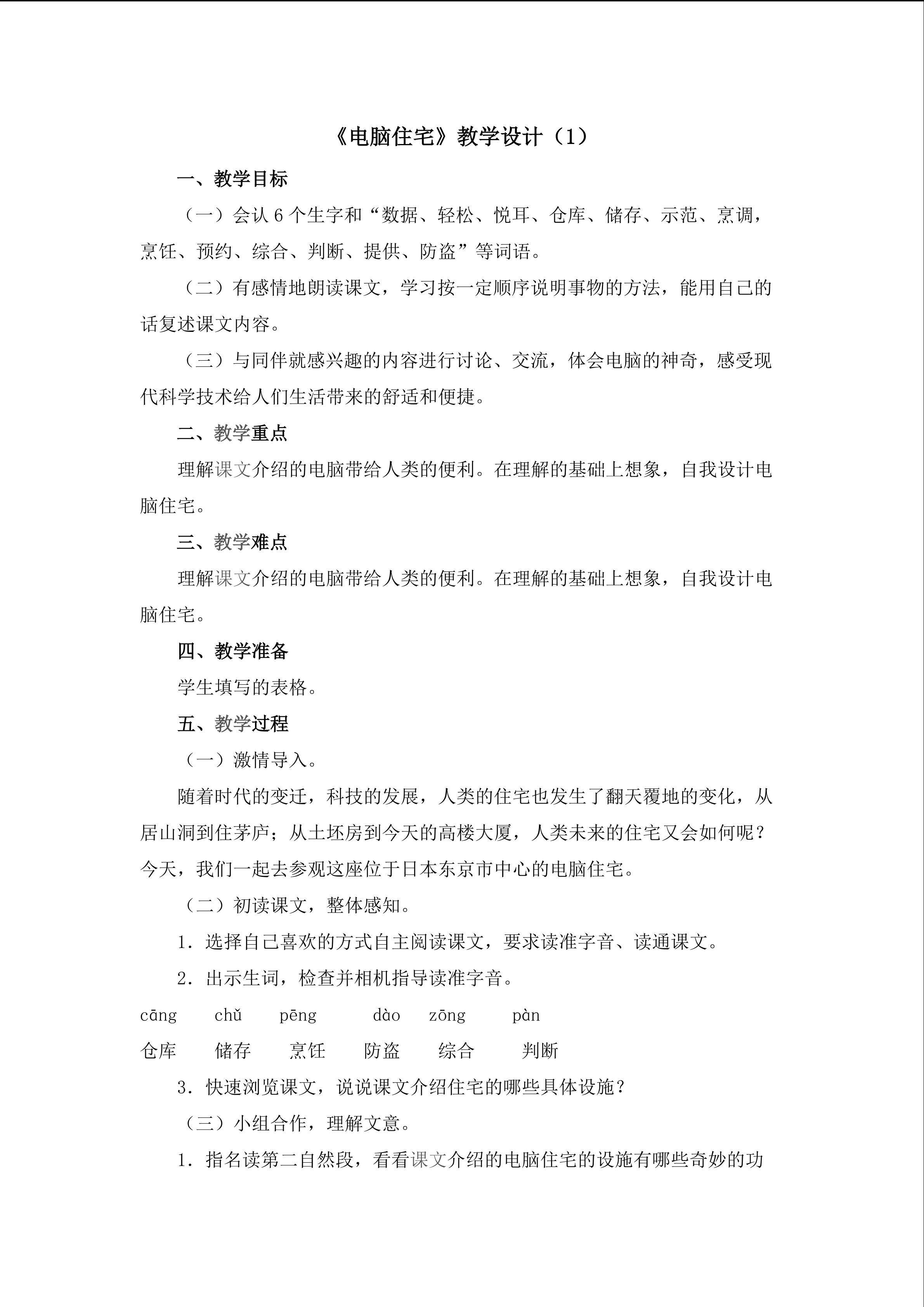 3.《电脑住宅》教学设计（一）