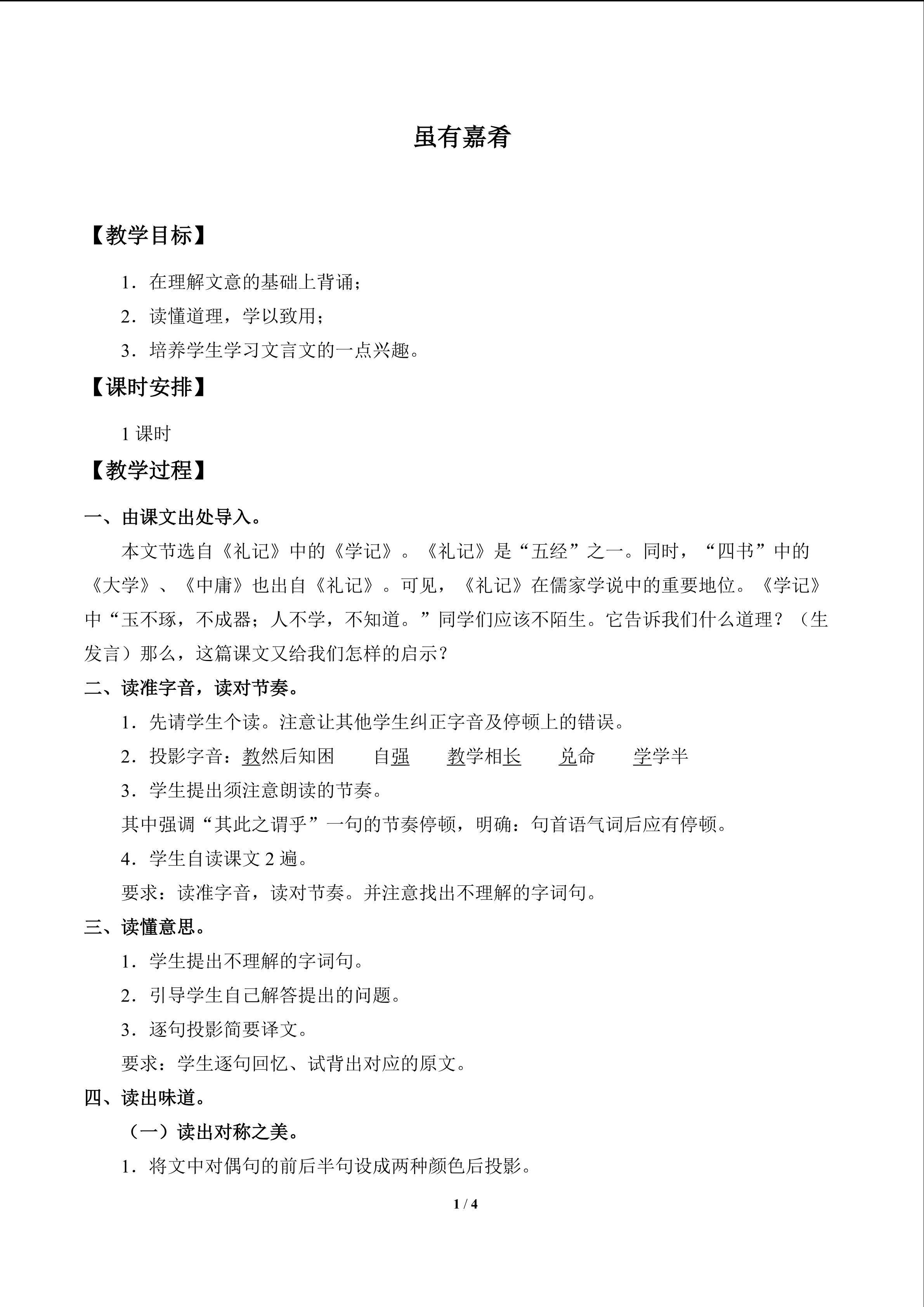 虽有嘉肴_教案1