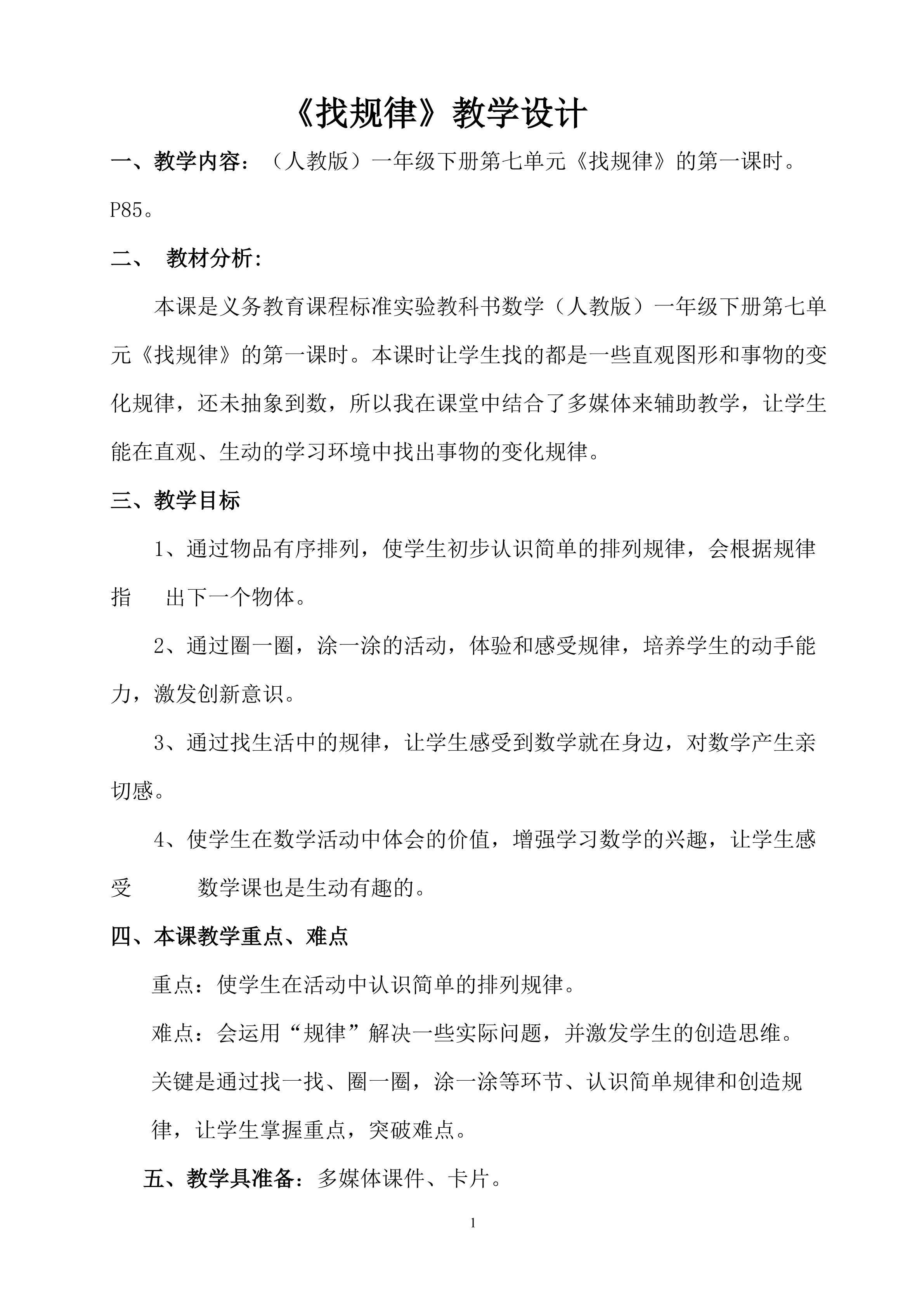 《找规律》教学设计