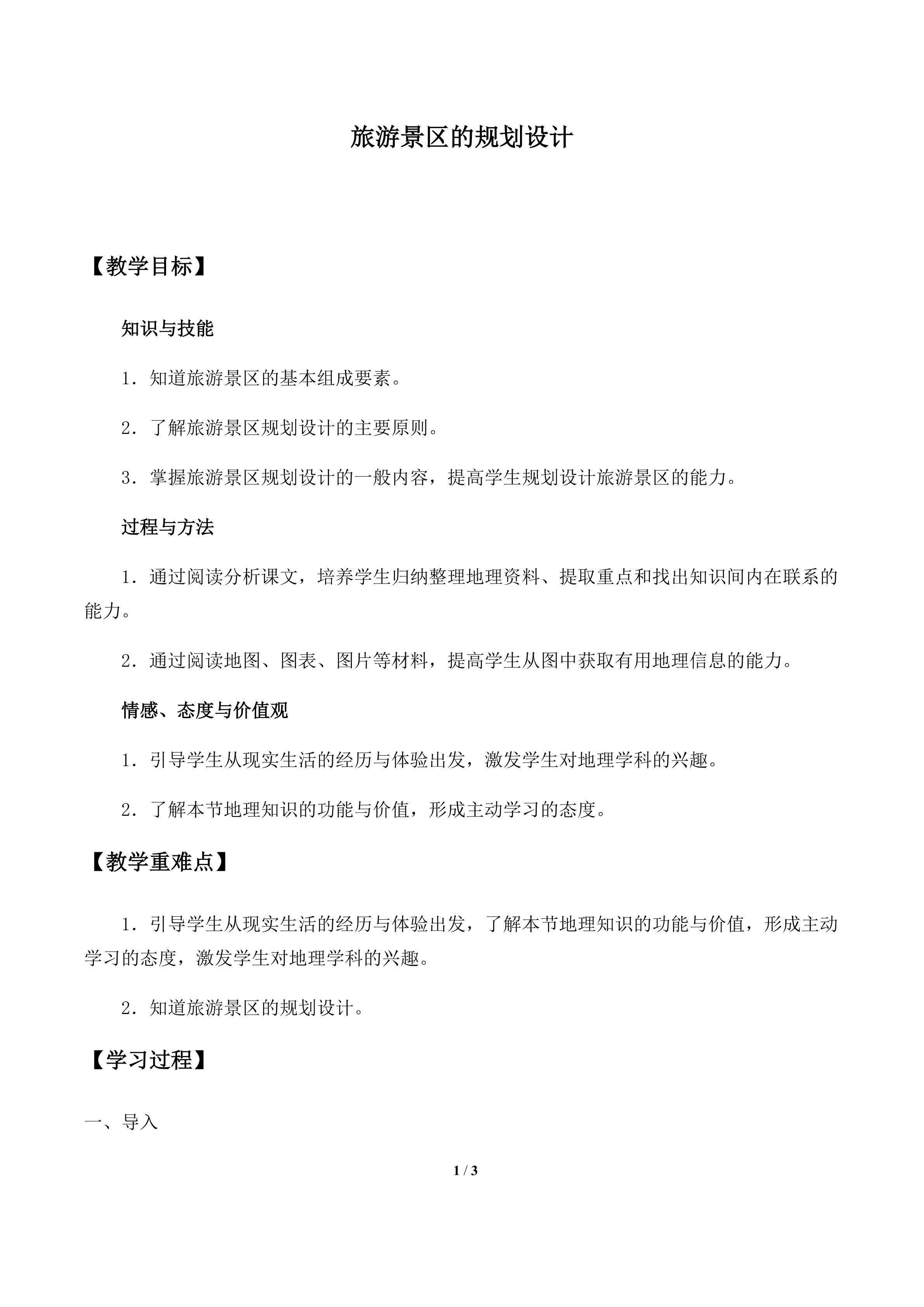 旅游景区的规划设计_教案1