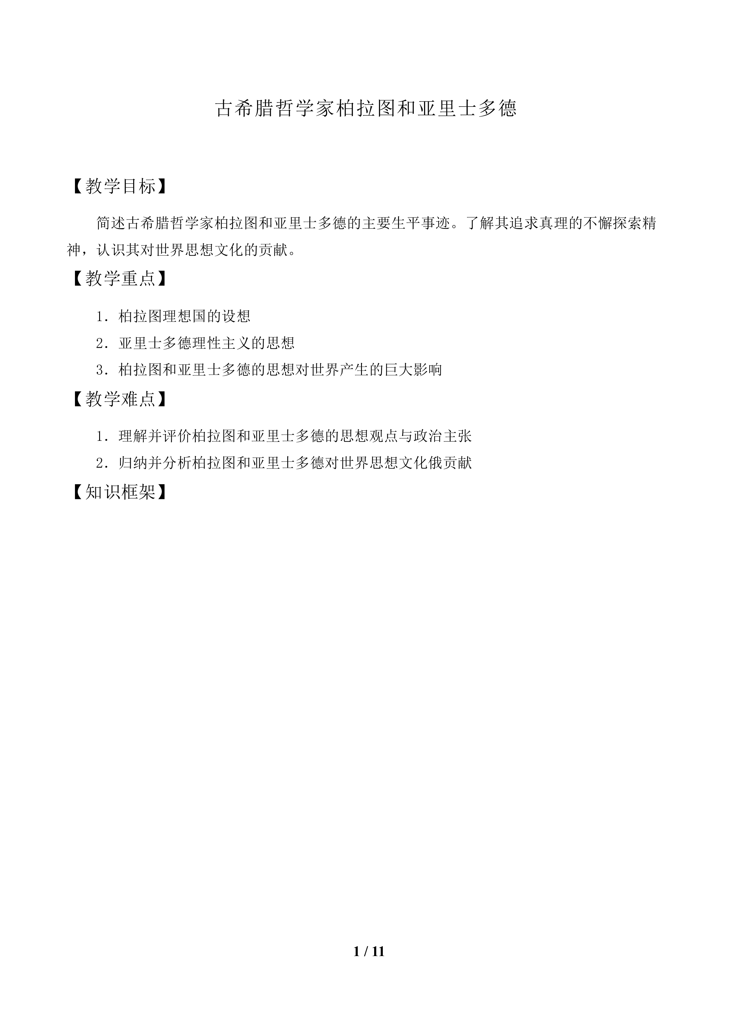古希腊哲学家柏拉图和亚里士多德_教案1