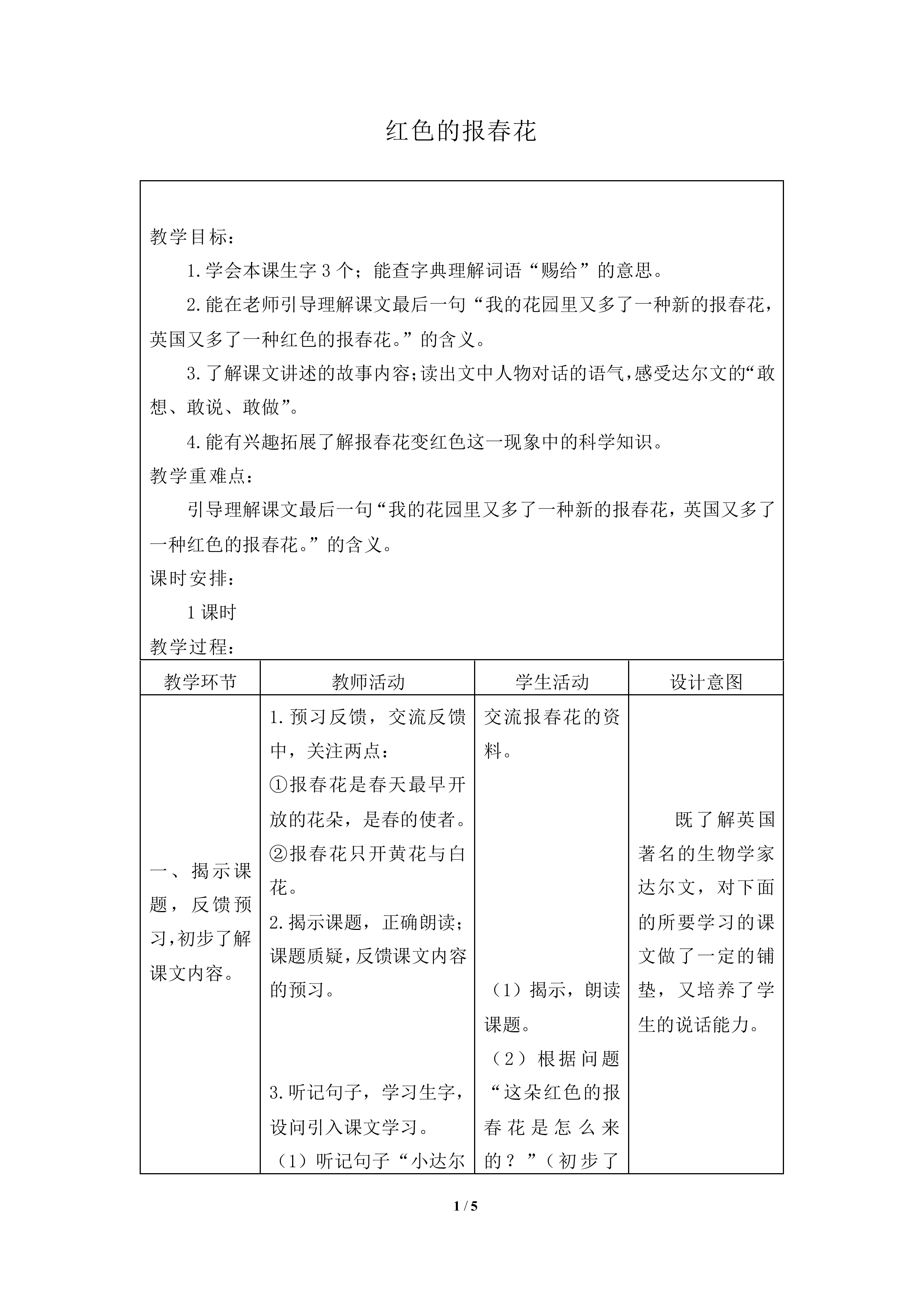 红色的报春花_教案1