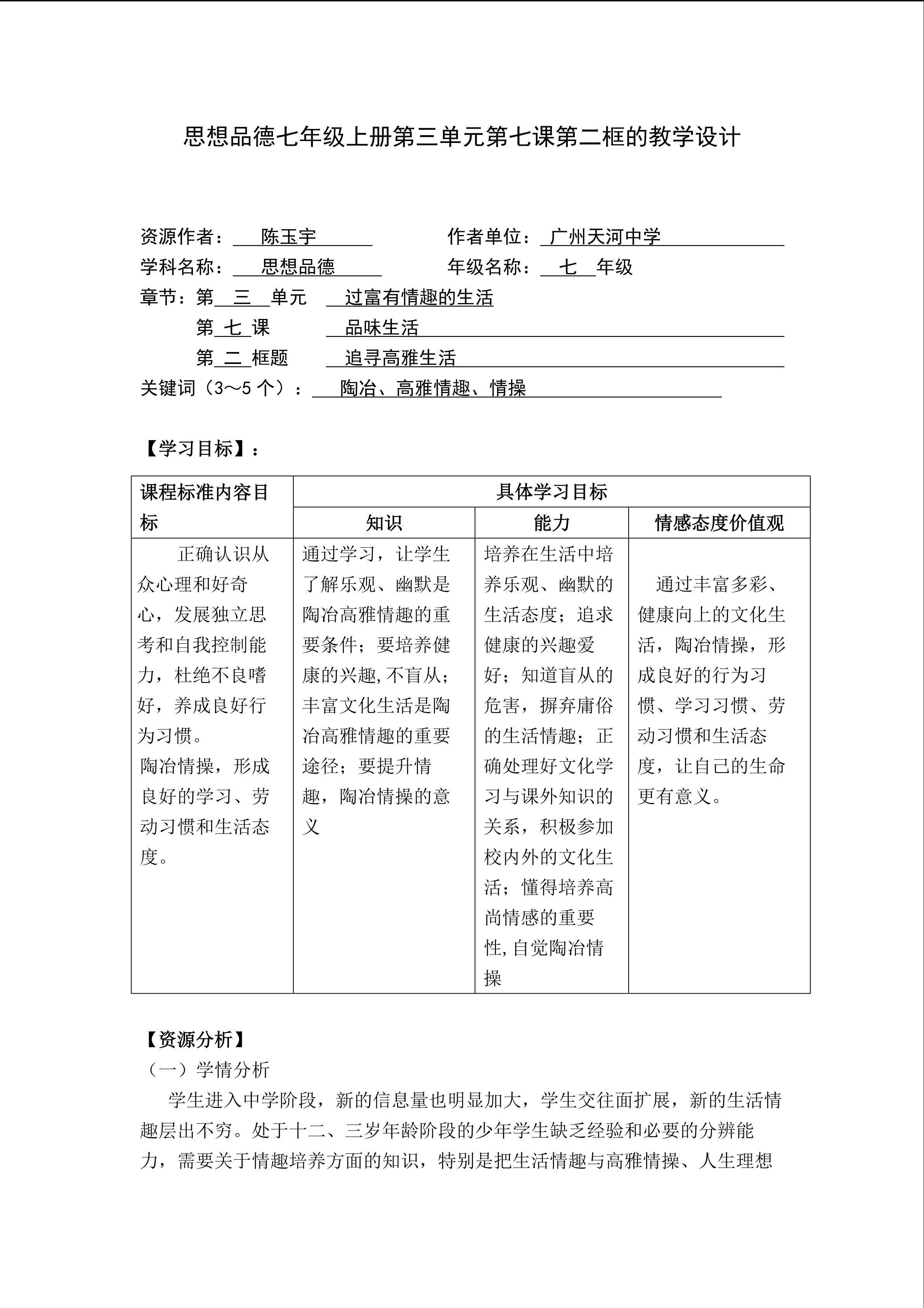 思想品德七年级上册第三单元第七课第二框的教学设计