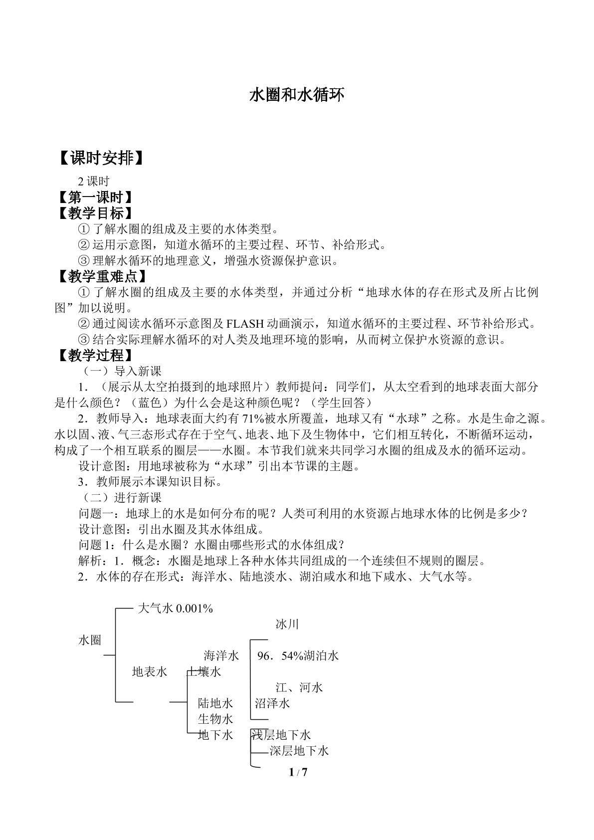 水圈和水循环_教案1