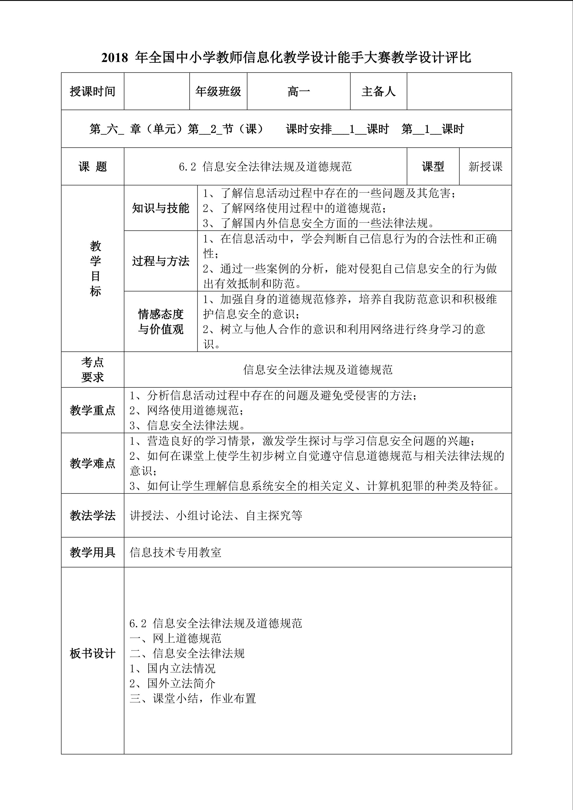 6.2 信息安全法律法规及道德规范