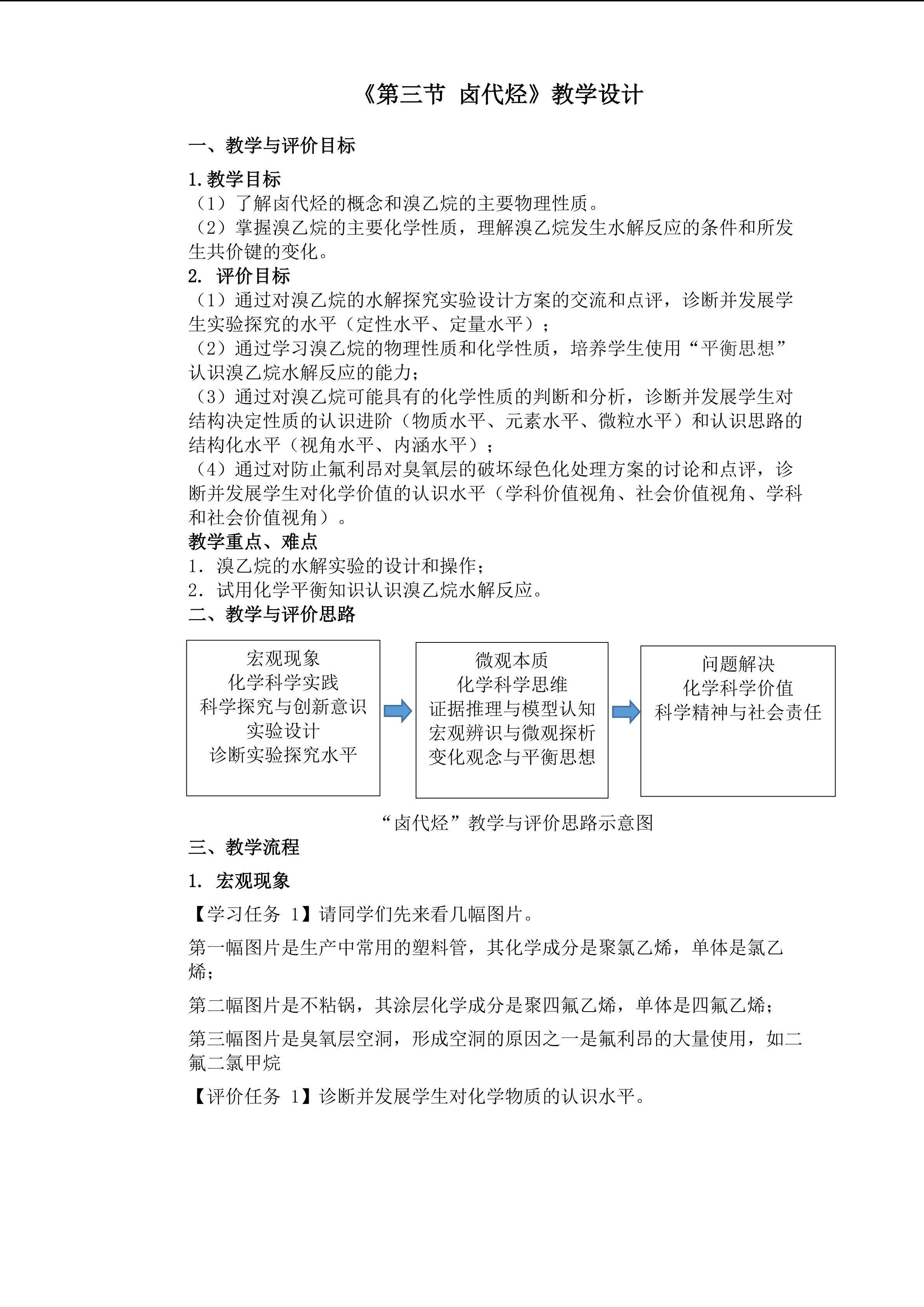 《第三节 卤代烃》教学设计