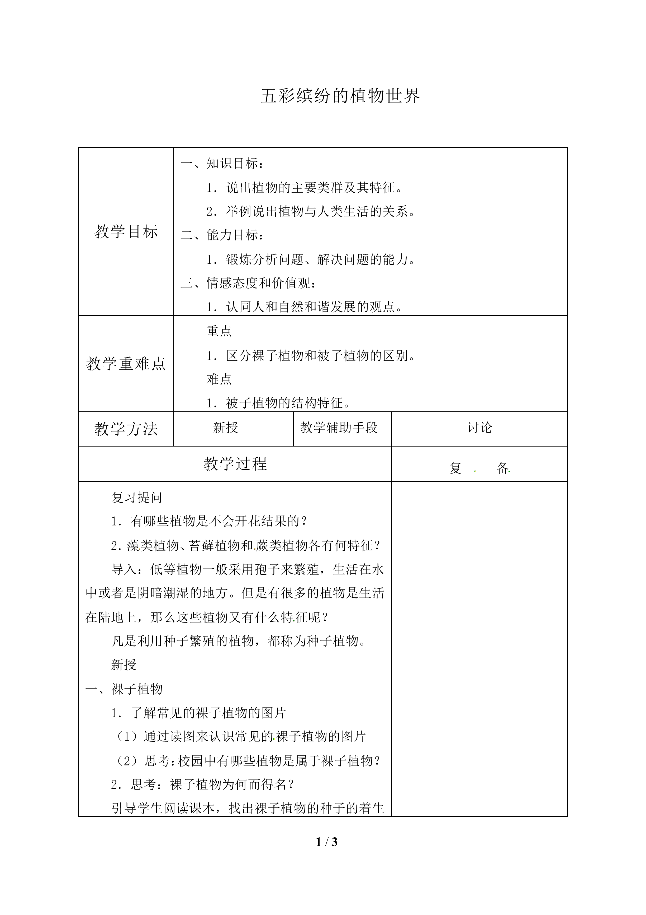 五彩缤纷的植物世界_教案2